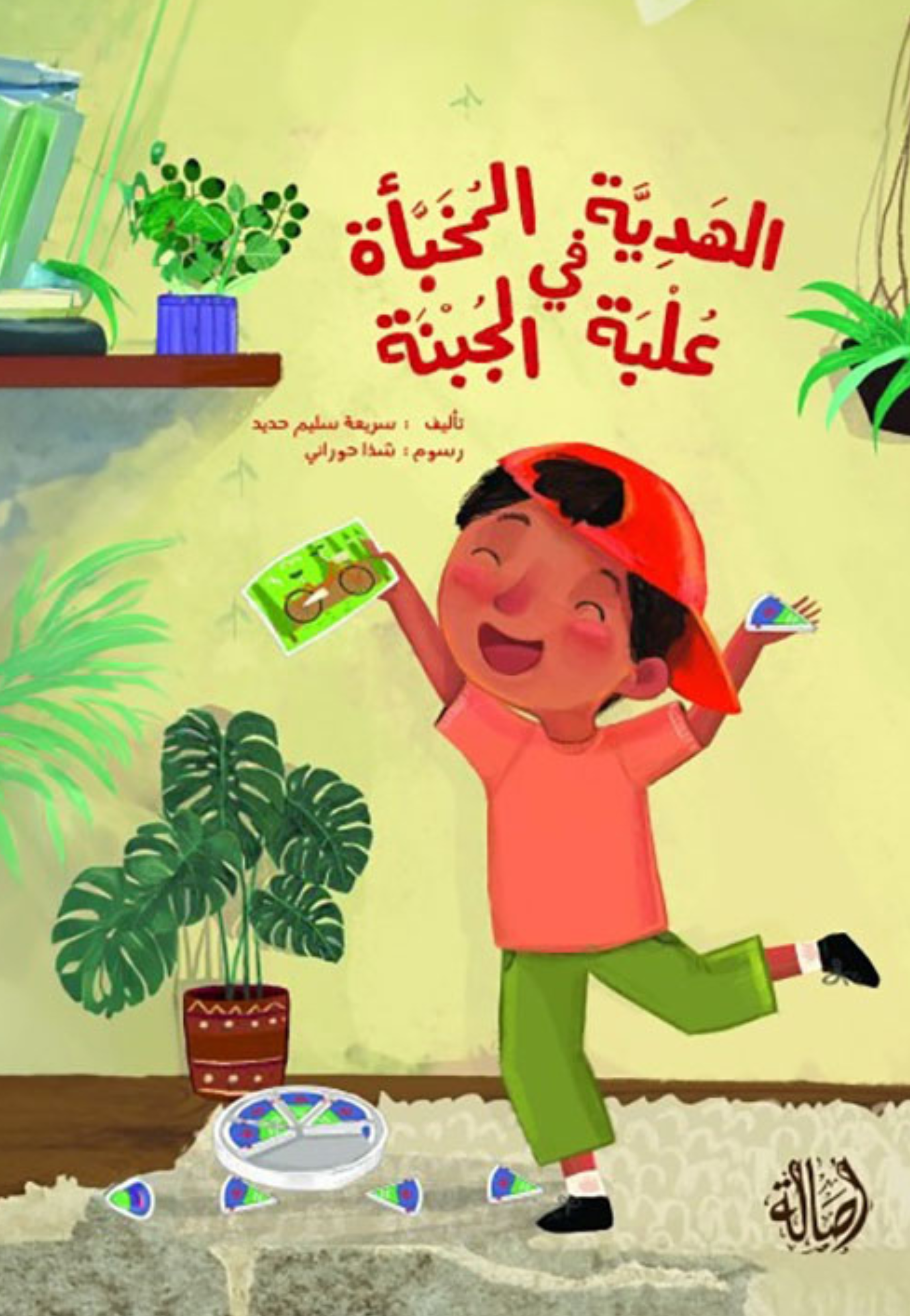 الهدية المخباة في علبة الجبنة