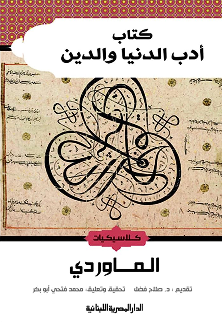 كلاسيكيات - كتاب ادب الدنيا والدين