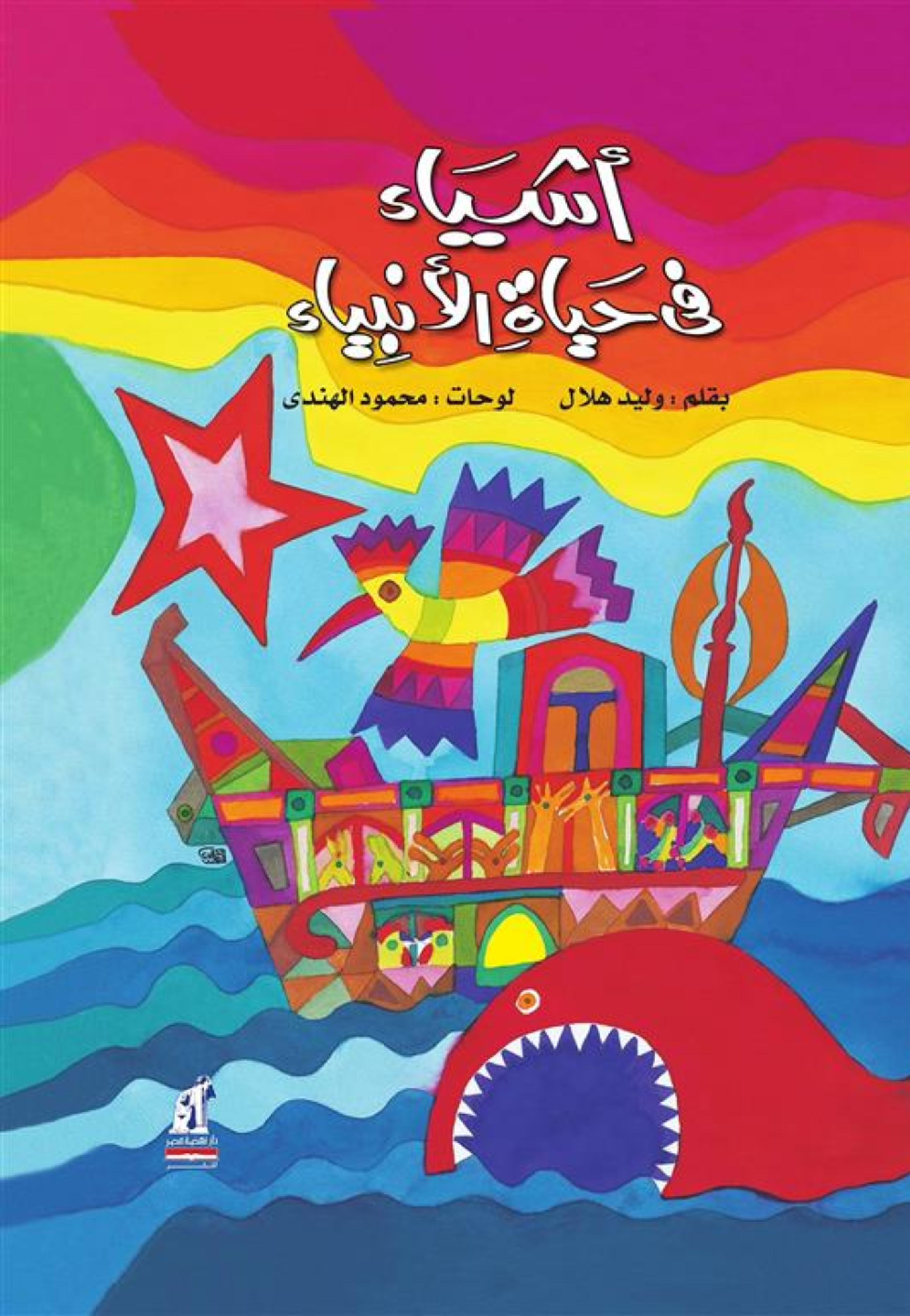 اشياء في حياة الانبياء مجلد