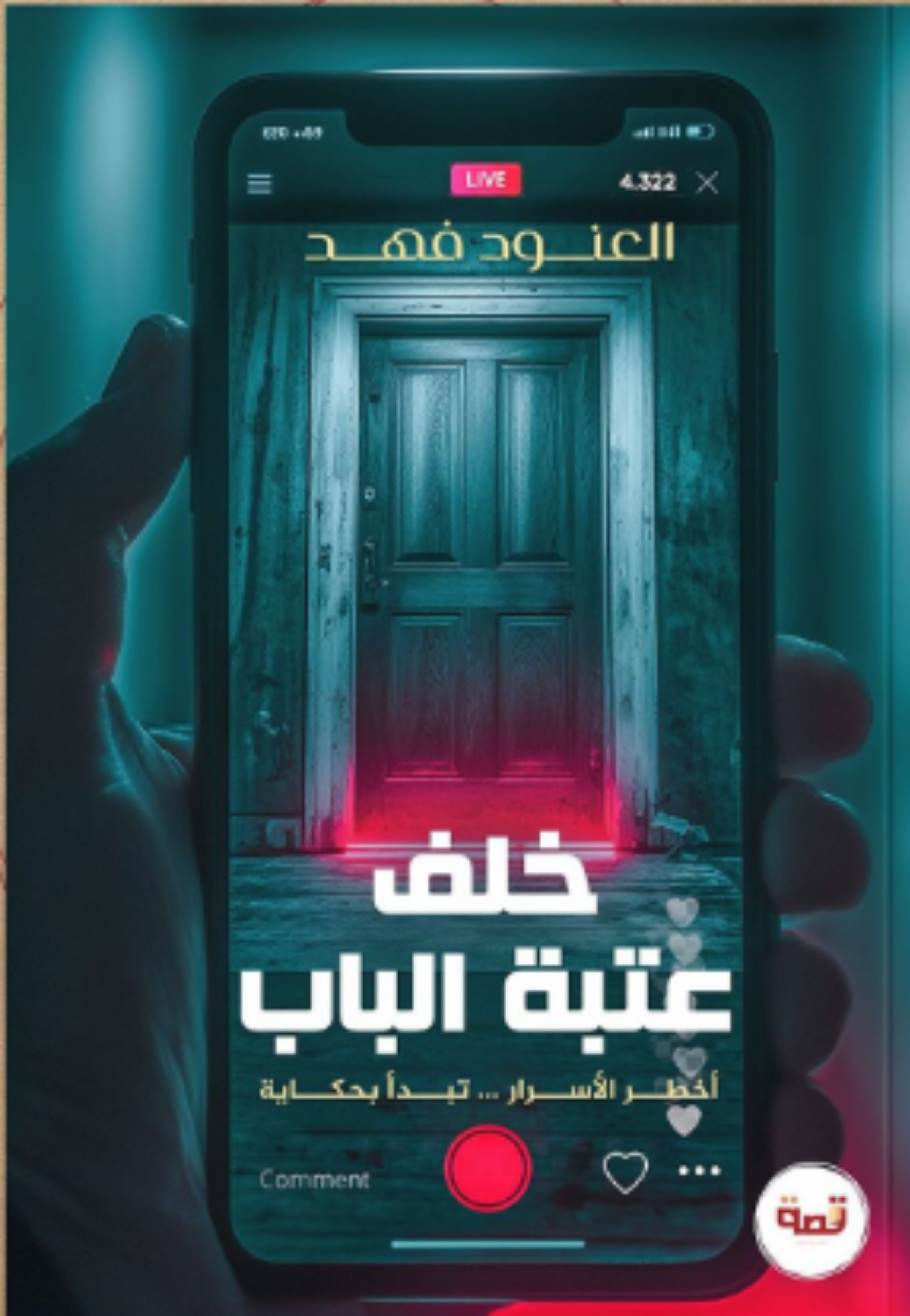 خلف عتبة الباب - رواية