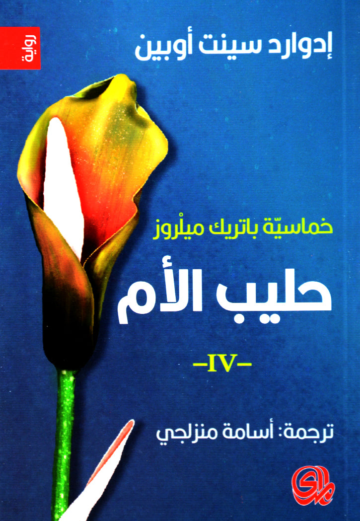 خماسية باتريك 1/5 لا عليك - نبا مشؤوم - بعض الامل - حليب الام - اخيرا - رواية