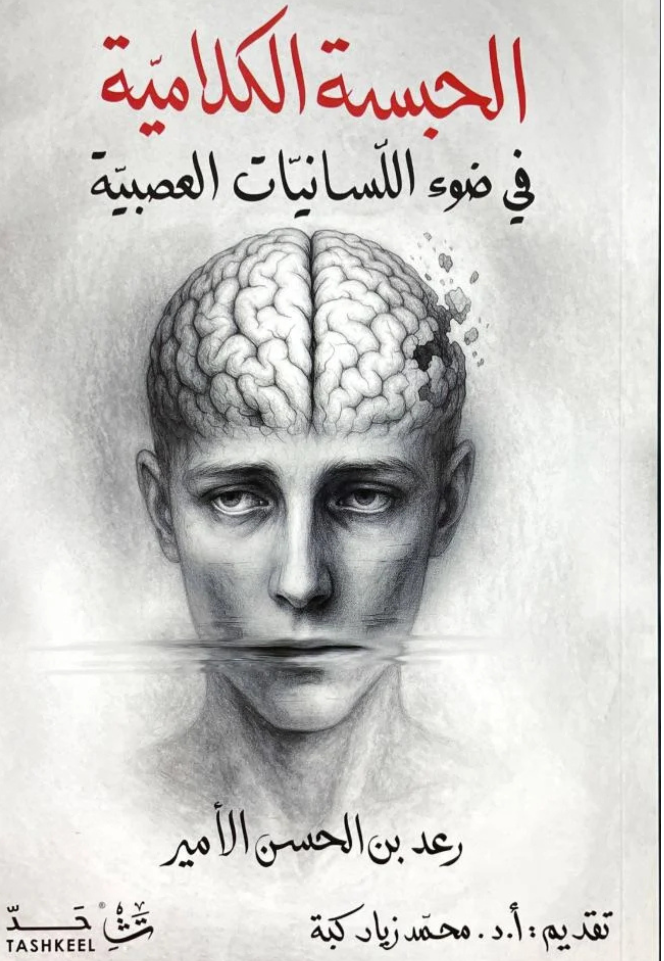 الحبسة الكلامية في ضوء اللسانيات العصبية