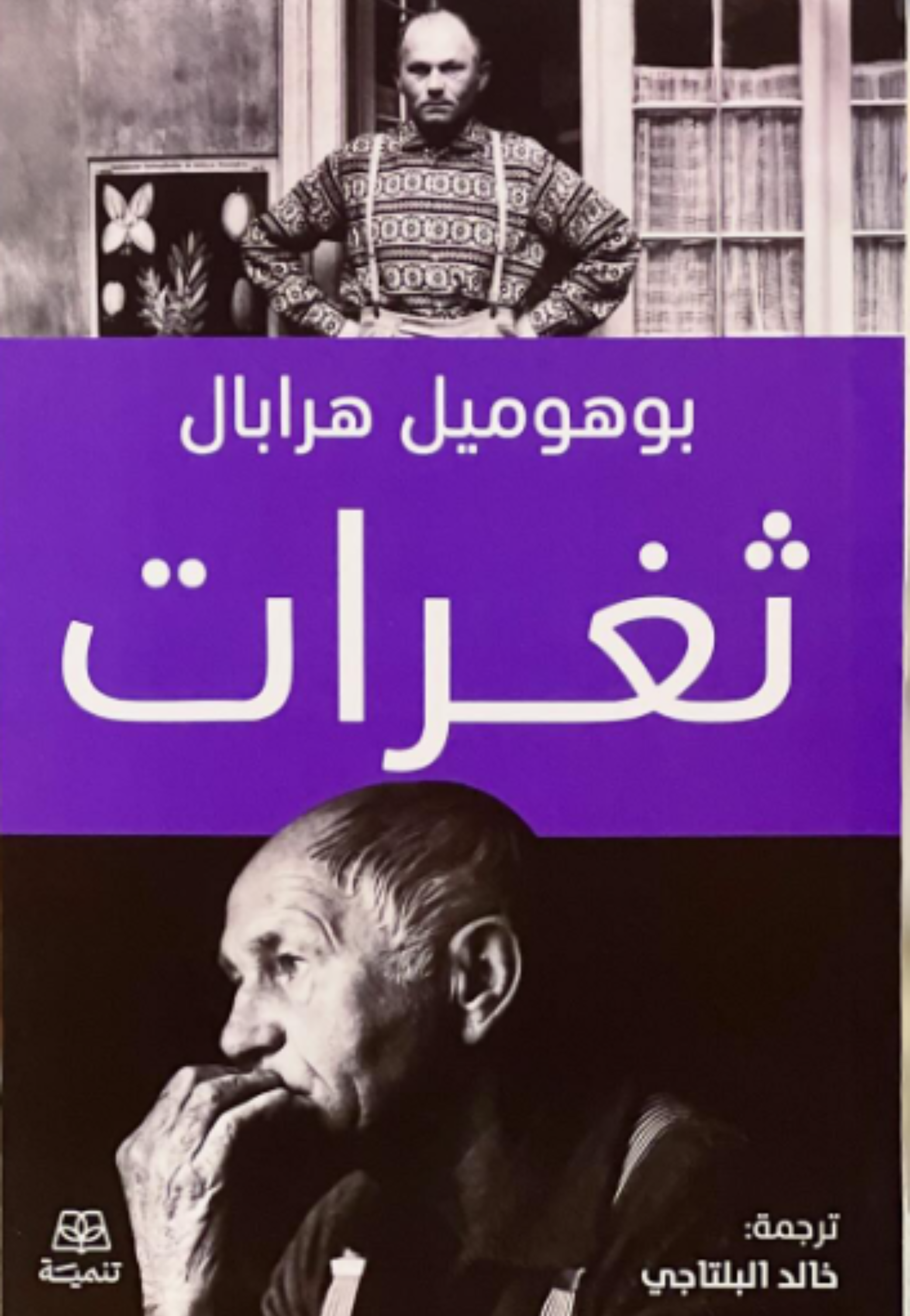 ثغرات - رواية