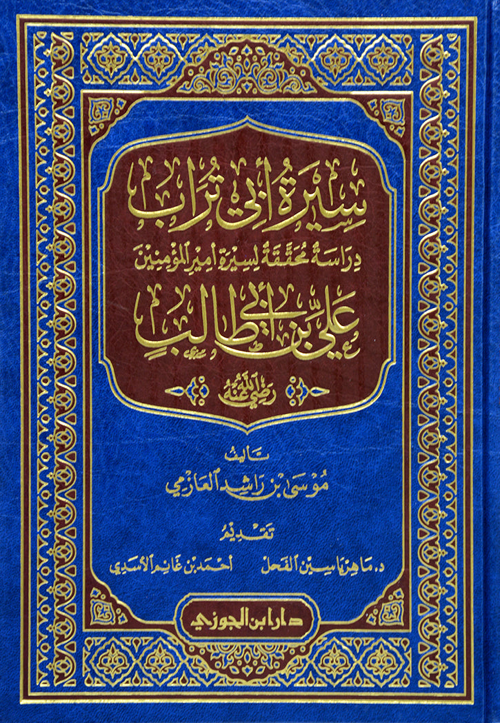 سيرة ابي تراب - علي بن ابي طالب