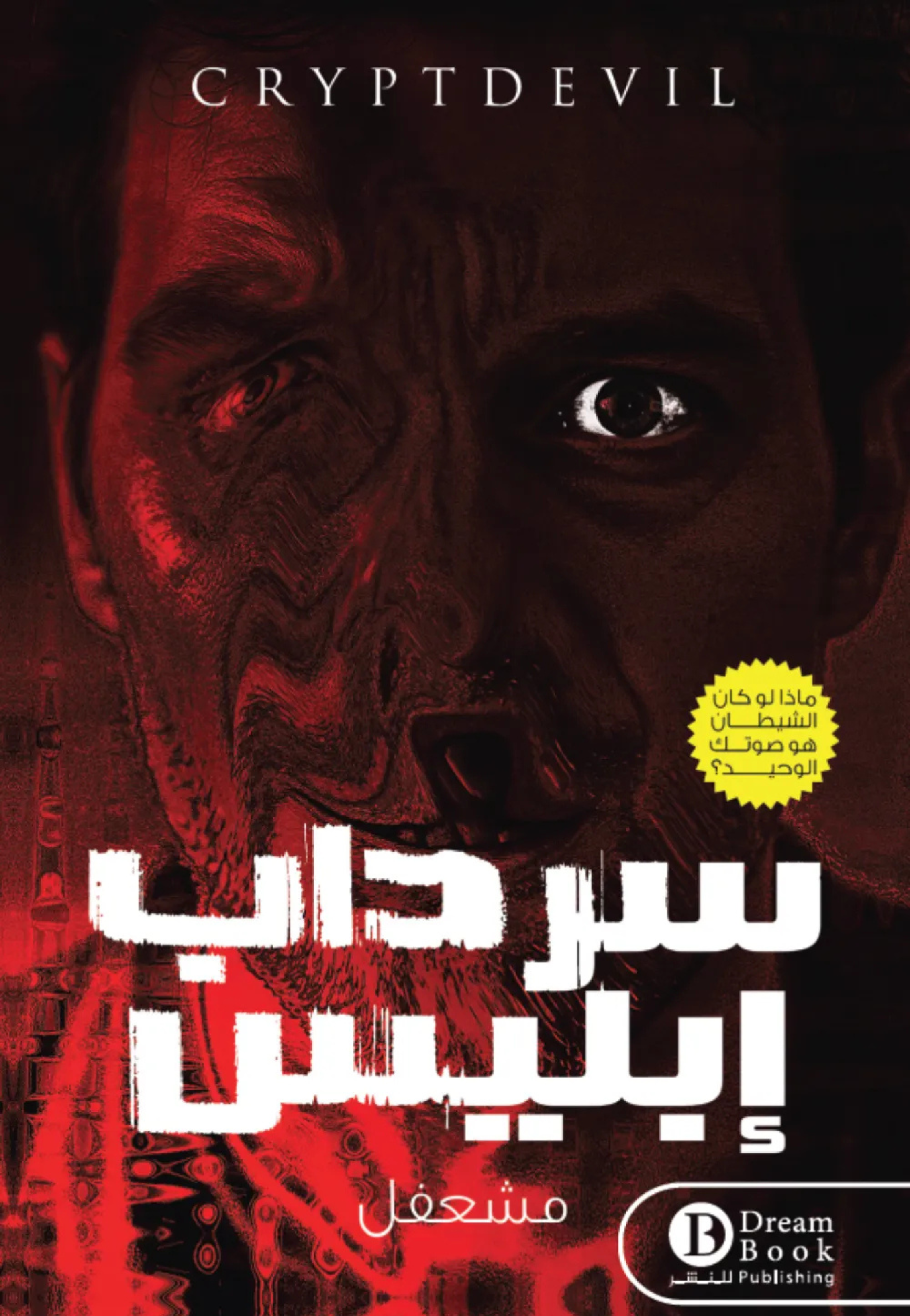 سرادب ابليس - راية