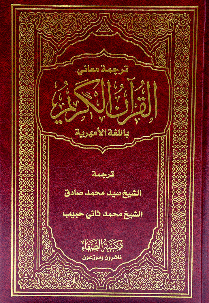 QURAN AMHARI مصحف اثيوبي امهري