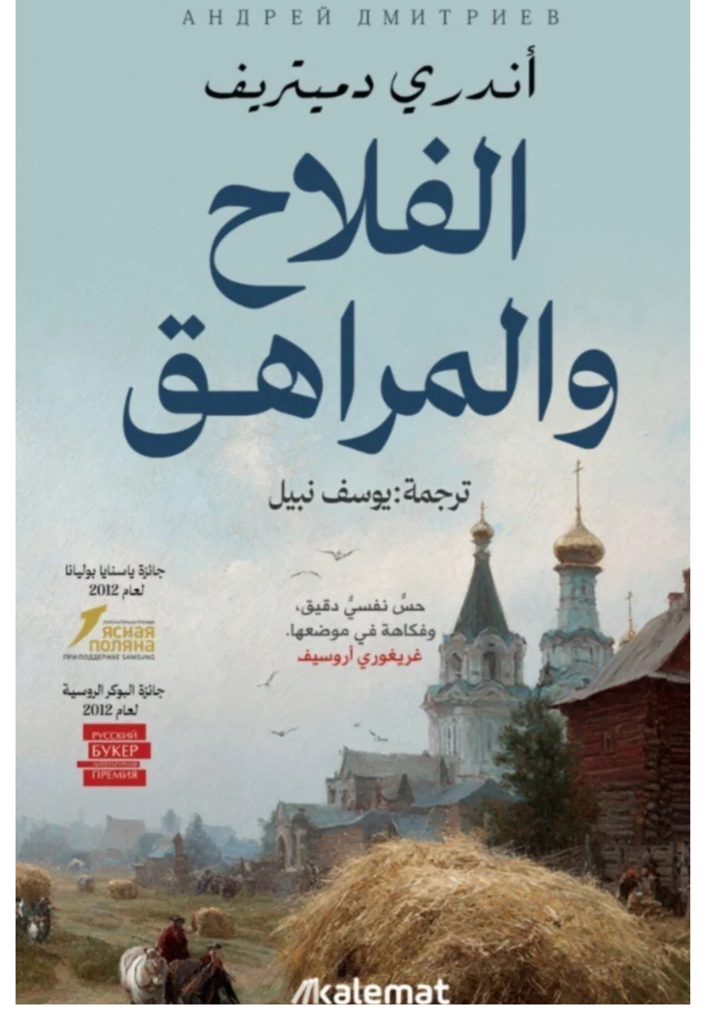 الفلاح والمراهق - رواية