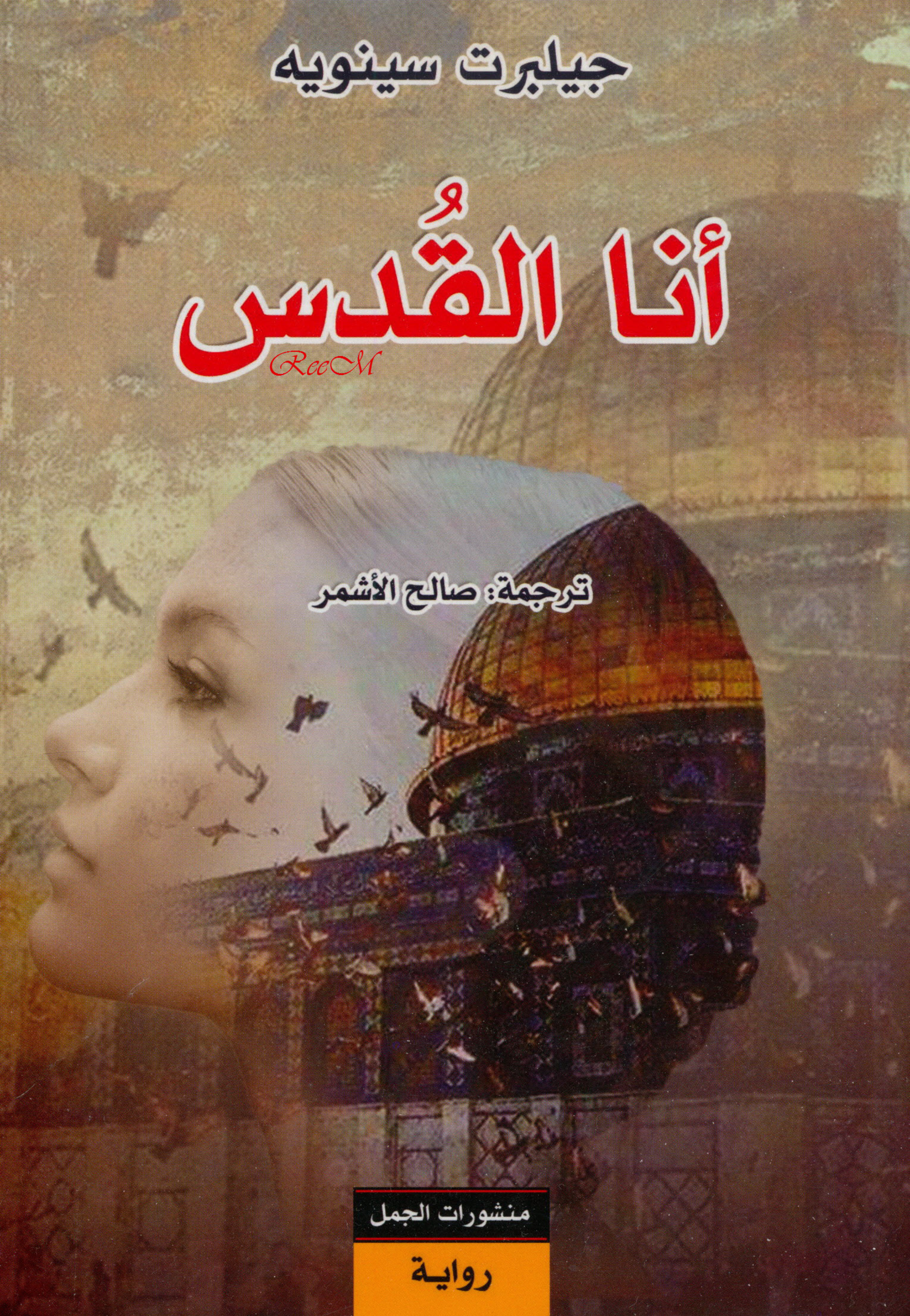 انا القدس - رواية