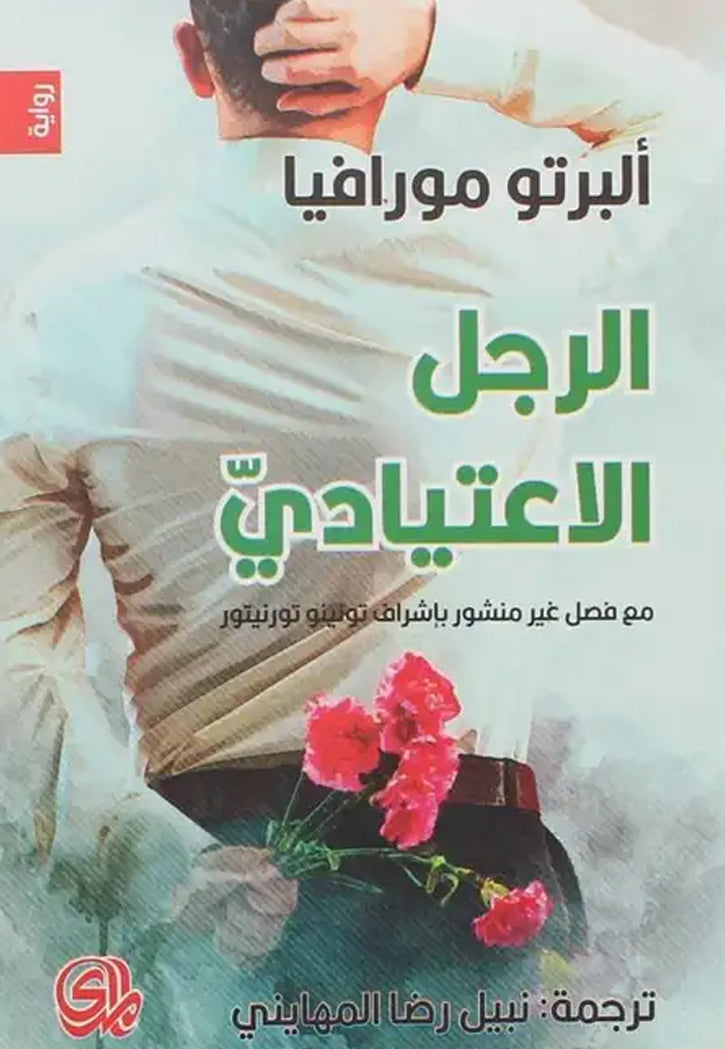 الرجل الاعتيادي - رواية