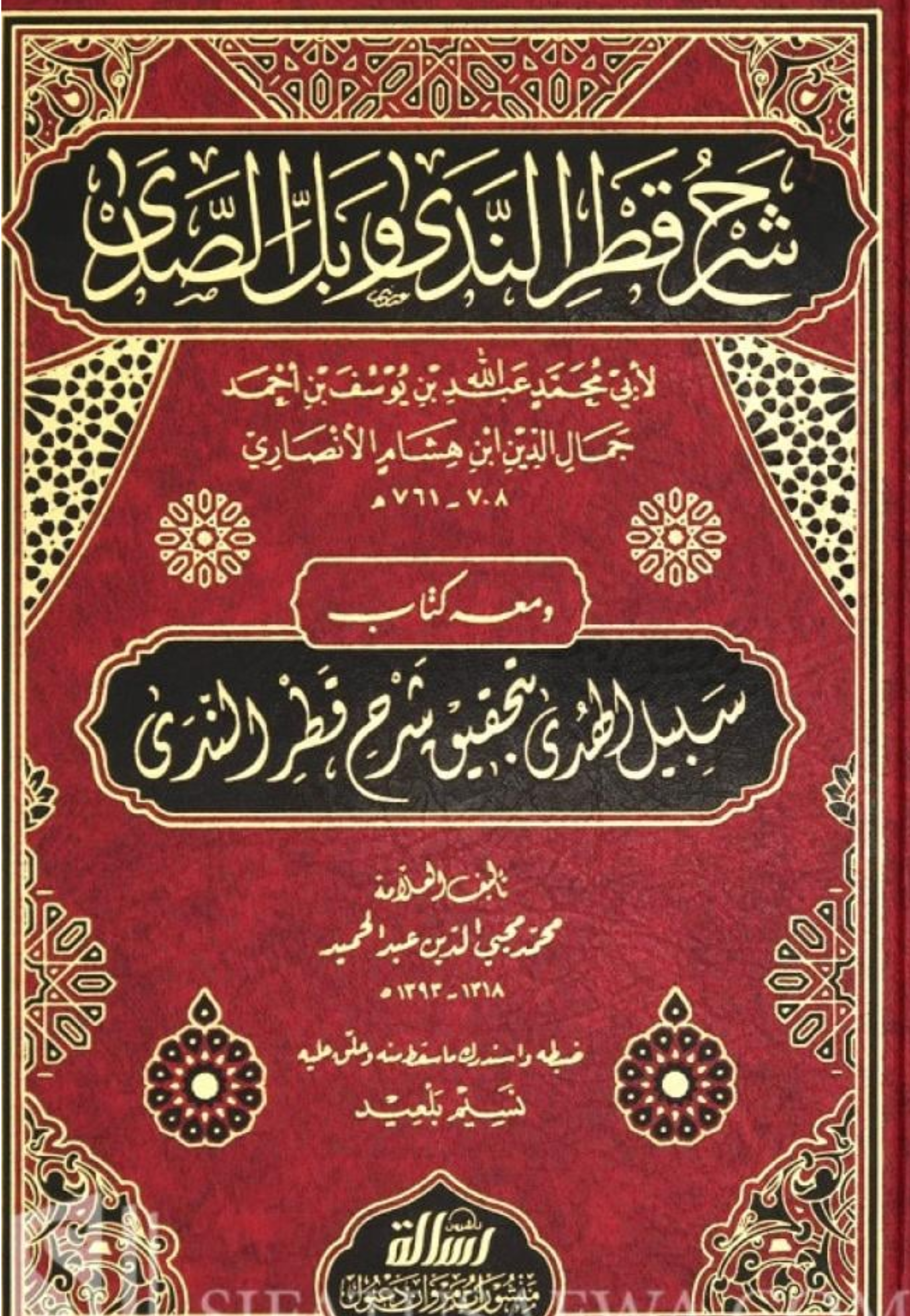 شرح قطر الندي وبل الصدى ومعه كتاب سبيل الهدى