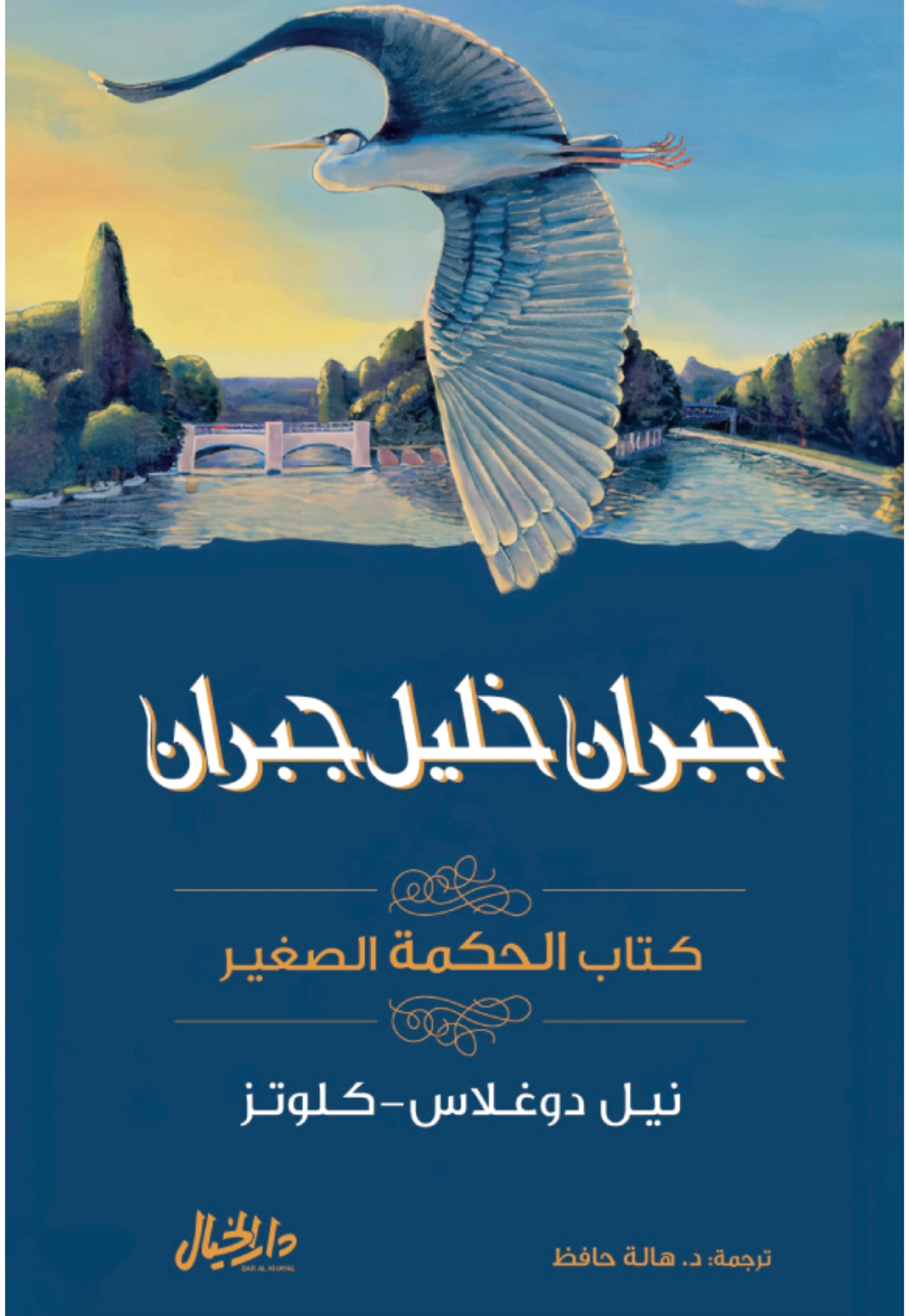 جبران خليل جبران - كتاب الحكمة الصغير