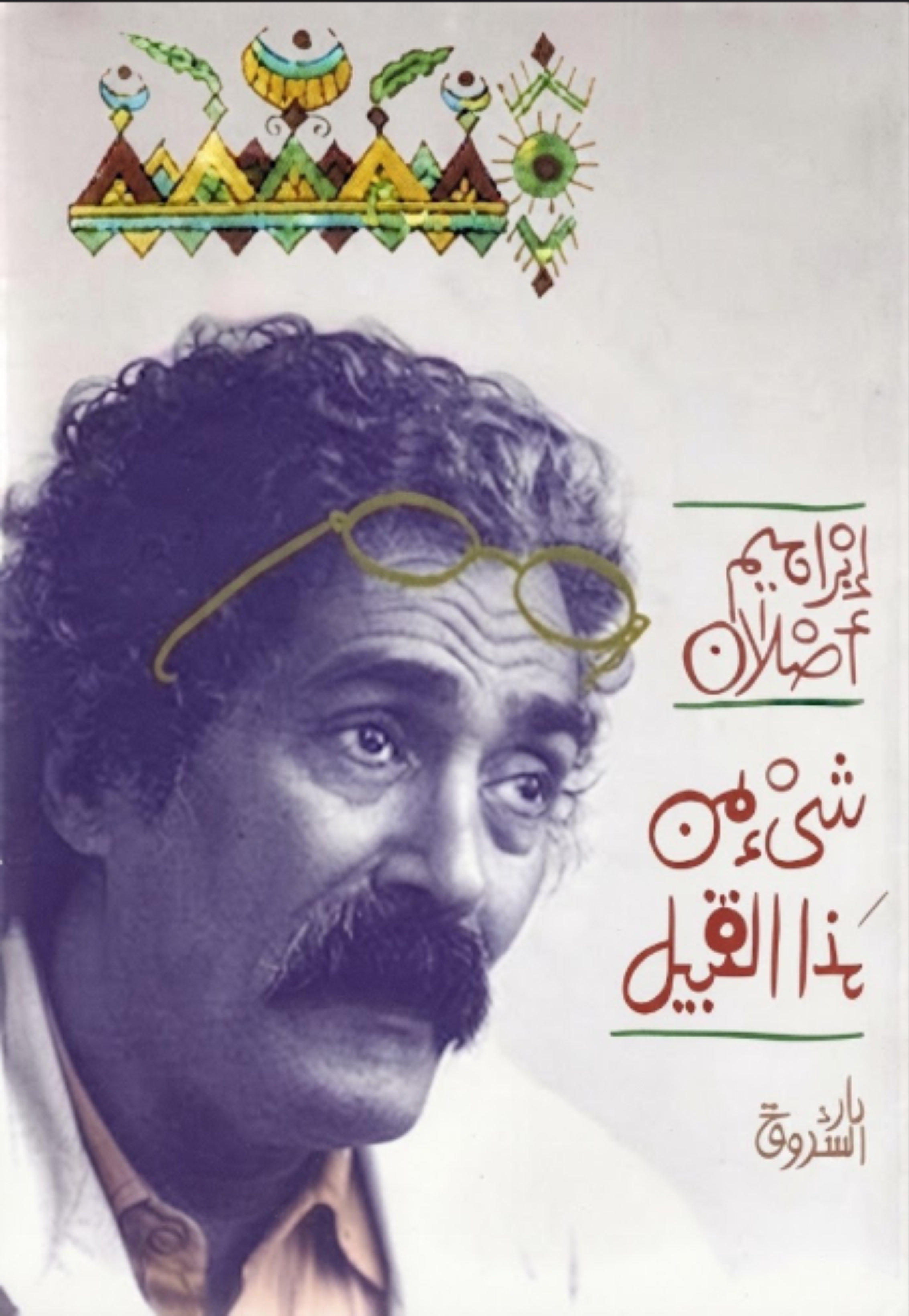 شئ من هذا القبيل -الشروق
