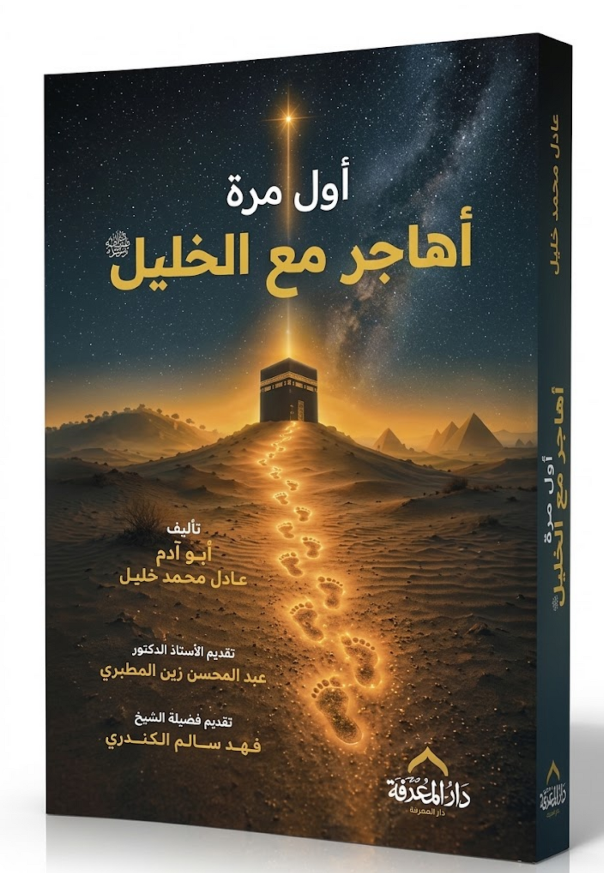 اول مرة اهاجر مع الخليل