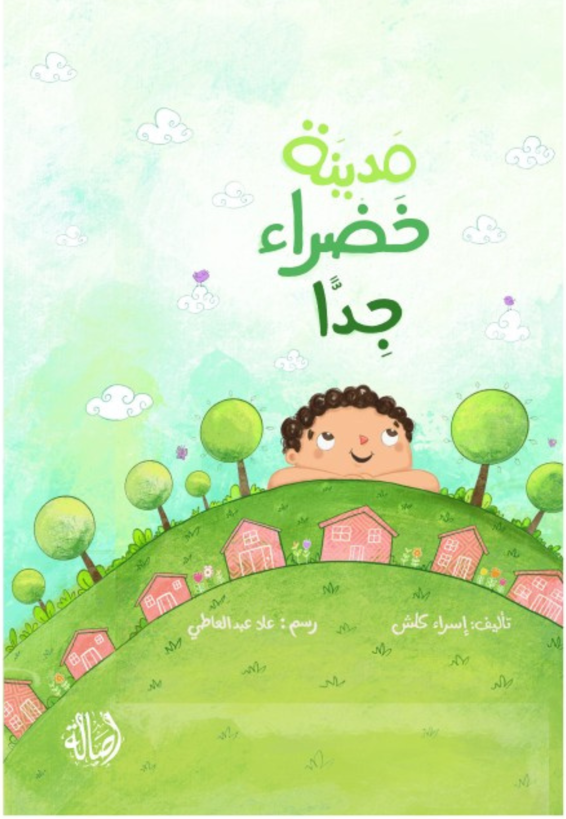 مدينة خضراء جدا