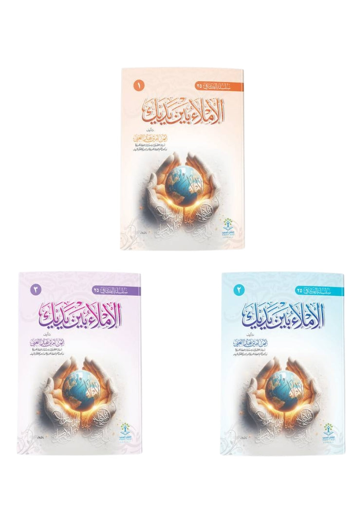 الاملاء بين يديك ج1