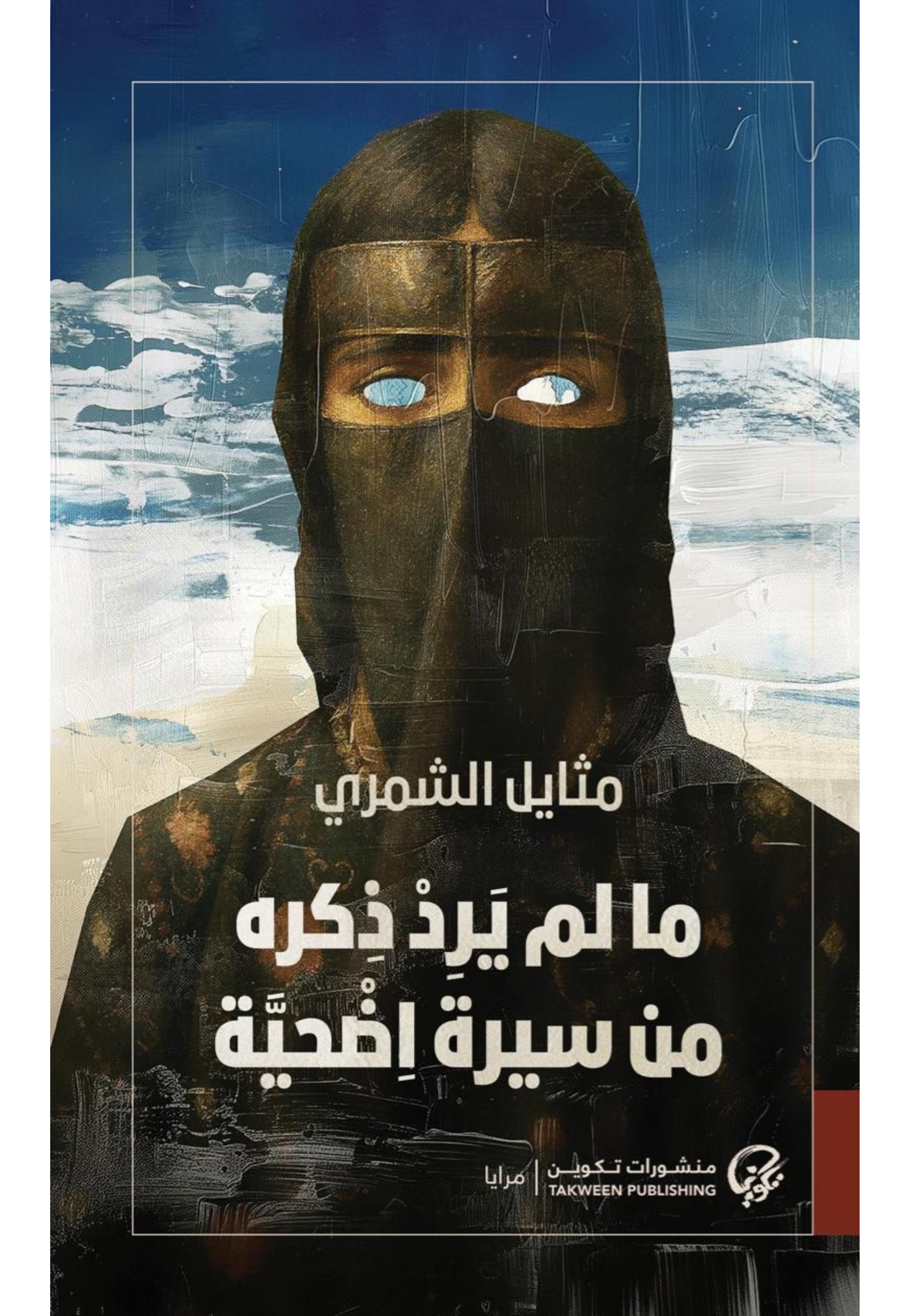 ما لم يرد ذكره من سيرة اضحية - رواية