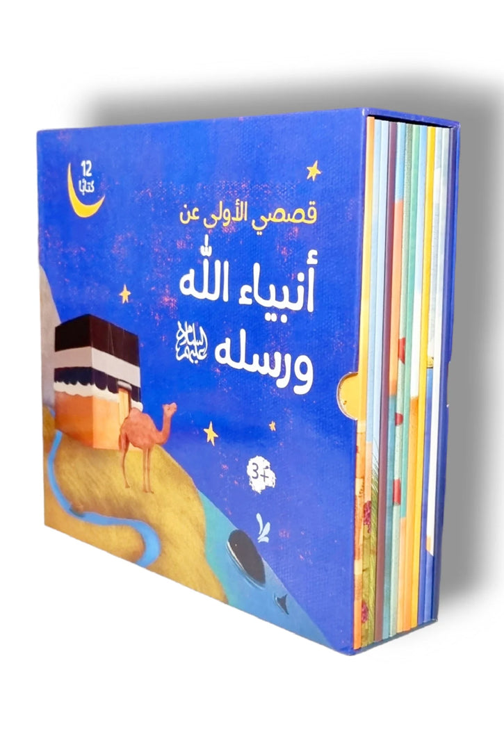 قصصي الاولي عن انبياء الله ورسله 12 كتابا