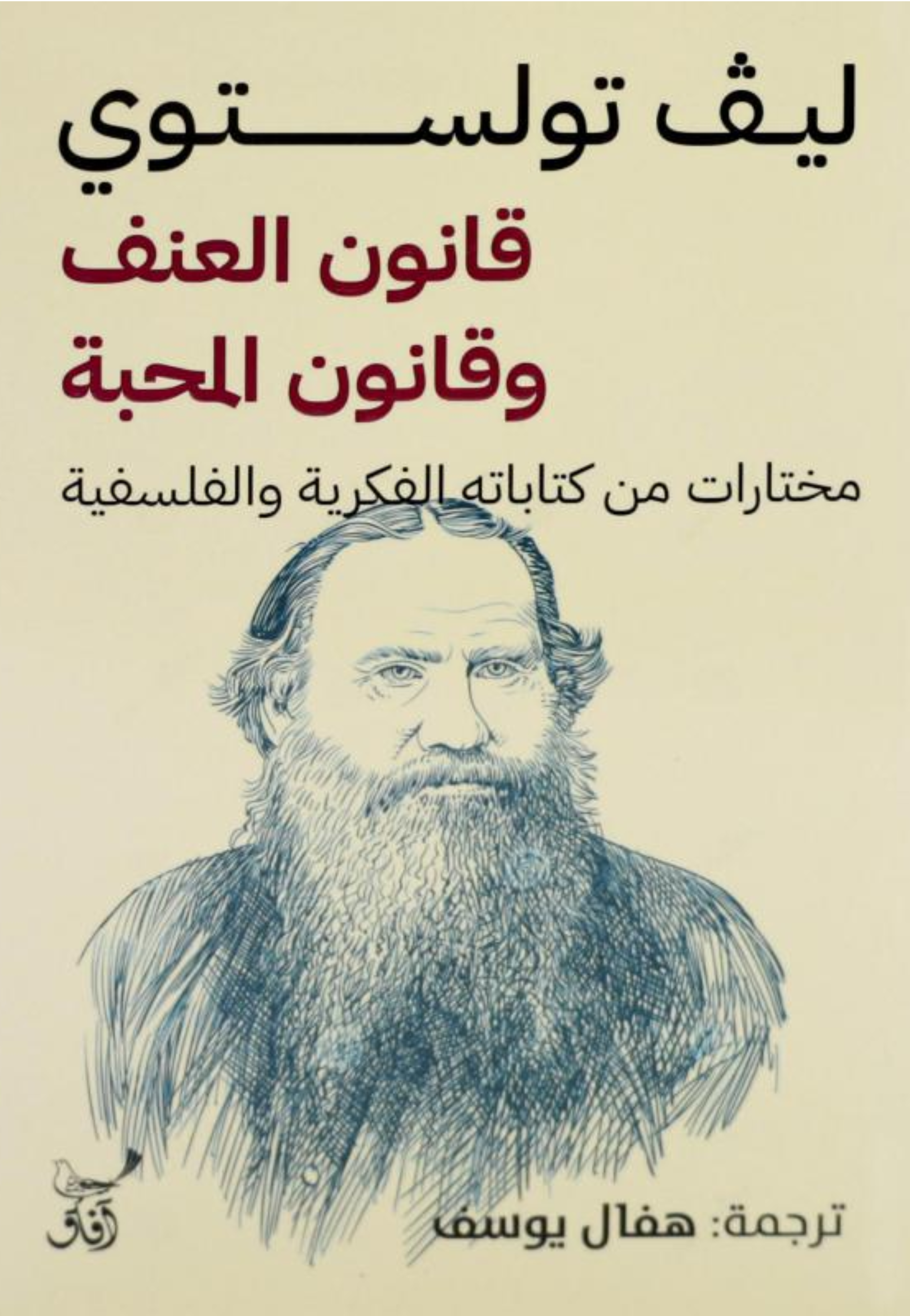 قانون العنف وقانون المحبة