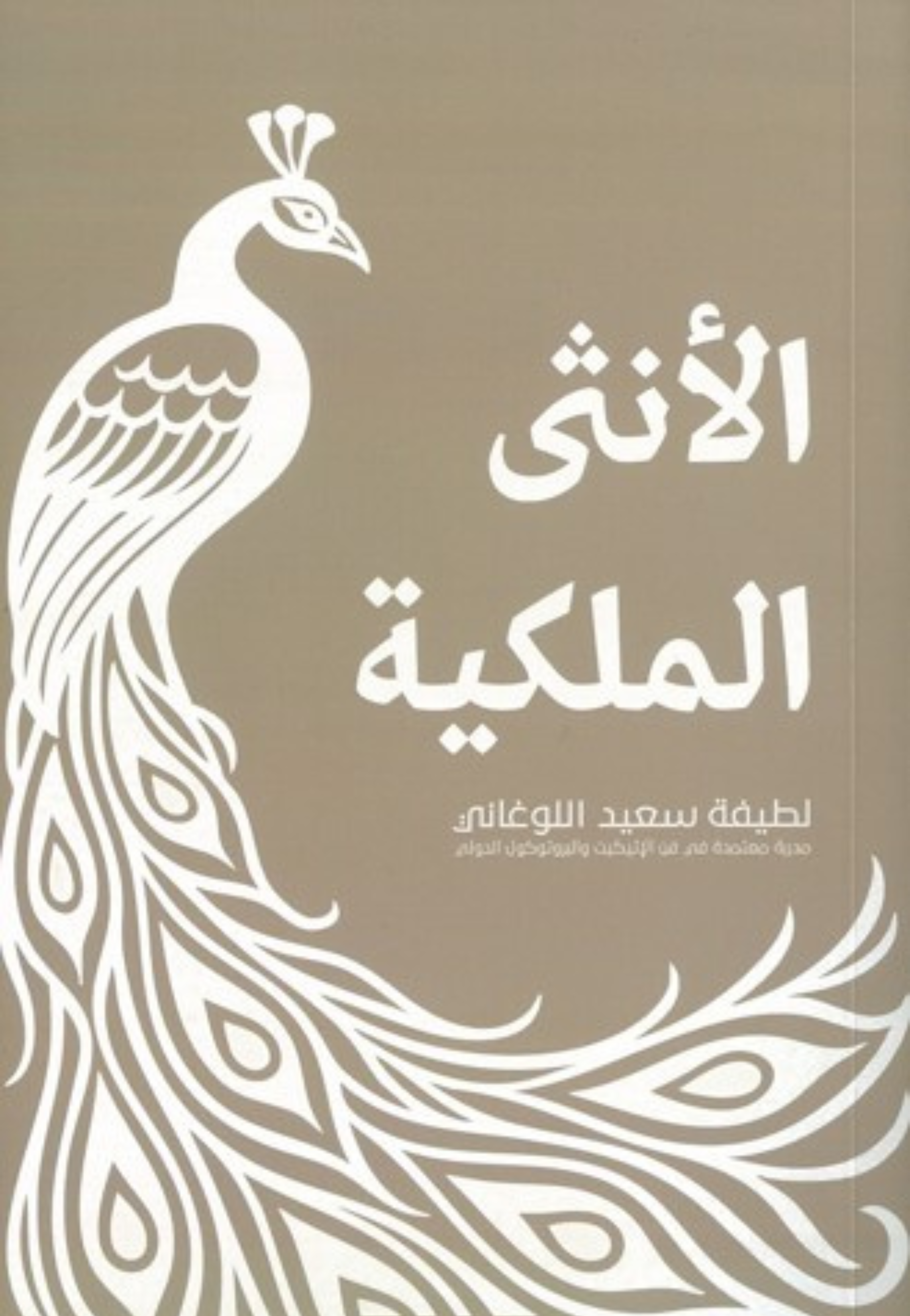 الانثى الملكية