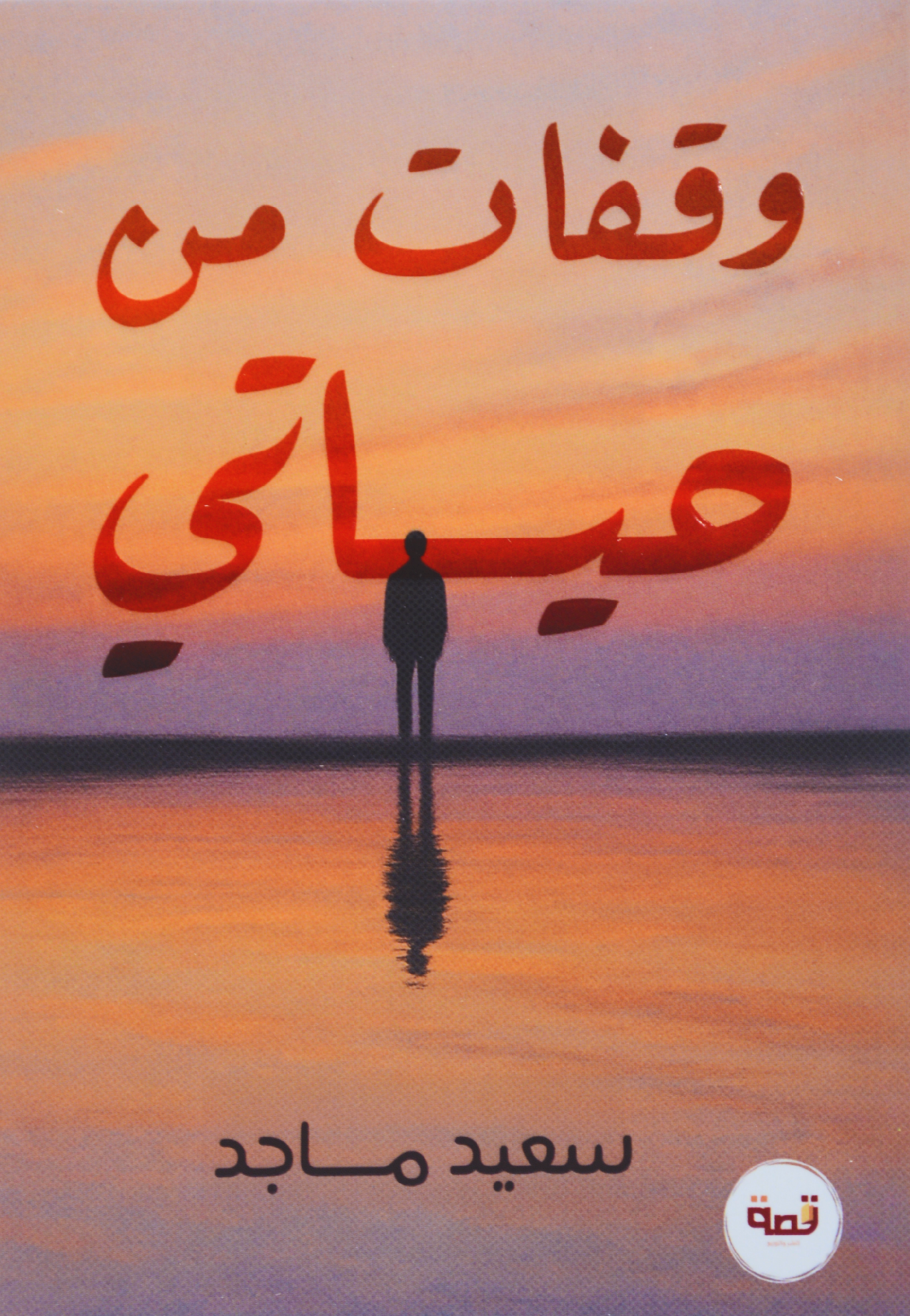 وقفات من حياتي