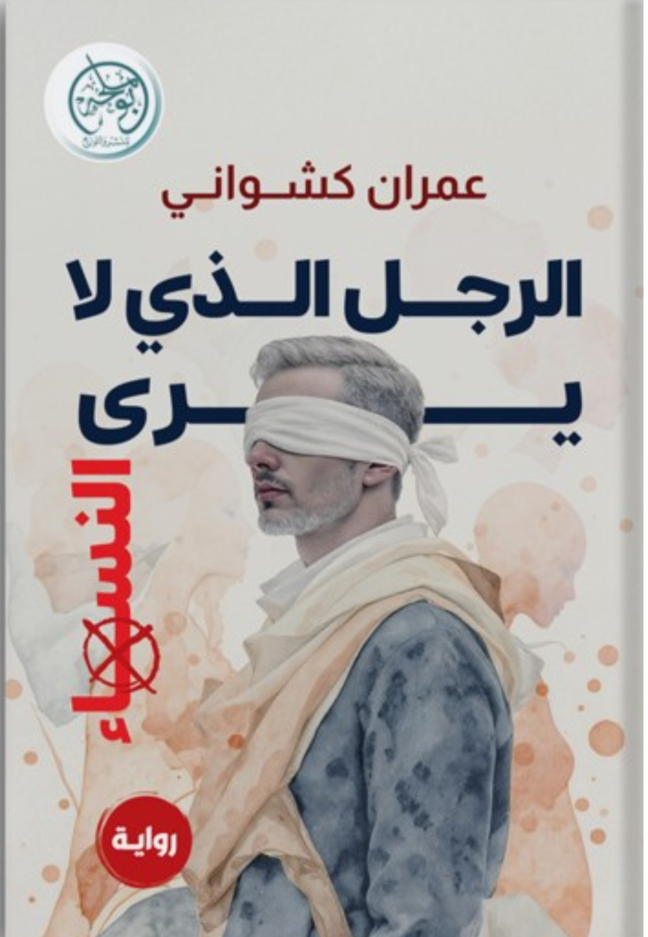 الرجل الذي لا يري النساء - رواية
