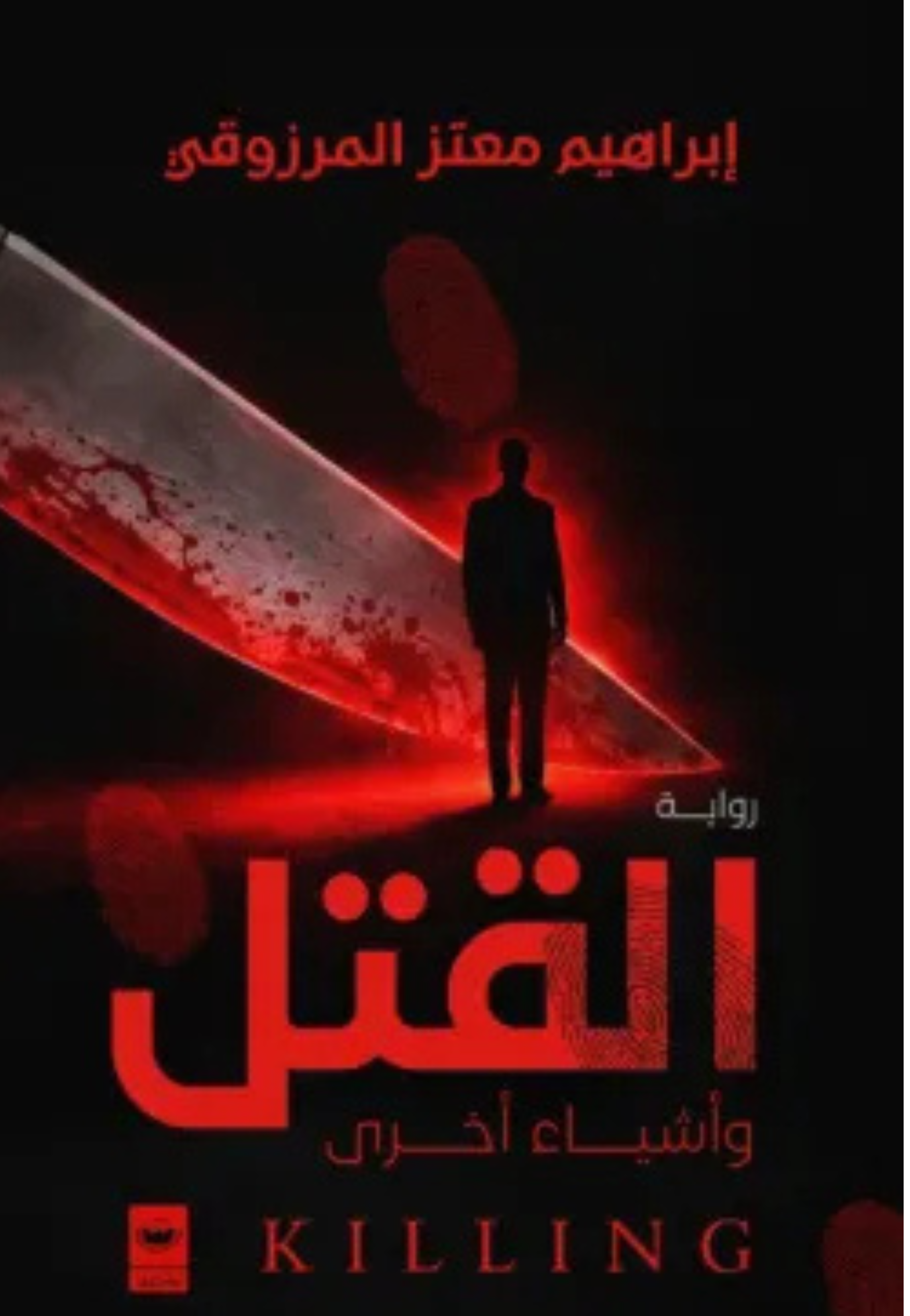 القتل واشياء اخرى - رواية