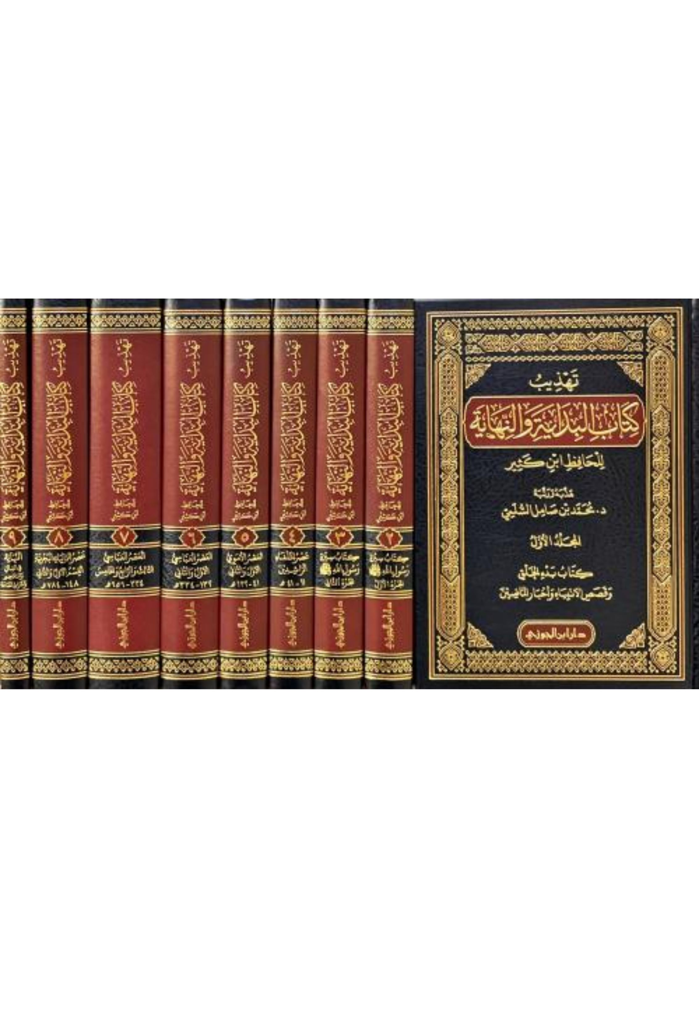 تهذيب كتاب البداية والنهاية 9/1 مجلد