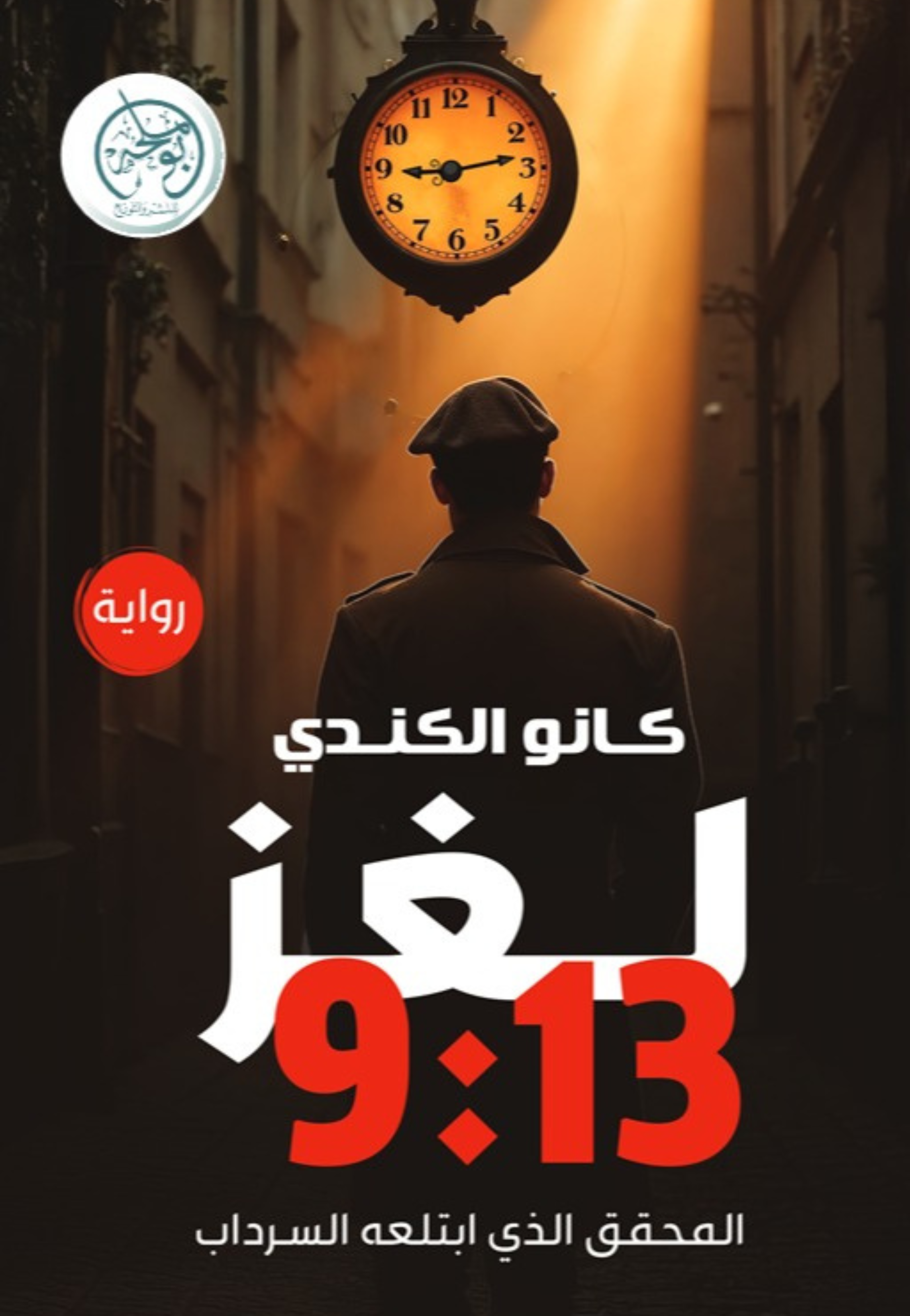 لغز 9:13 المحقق الذي ابتلعة السرداب - رواية