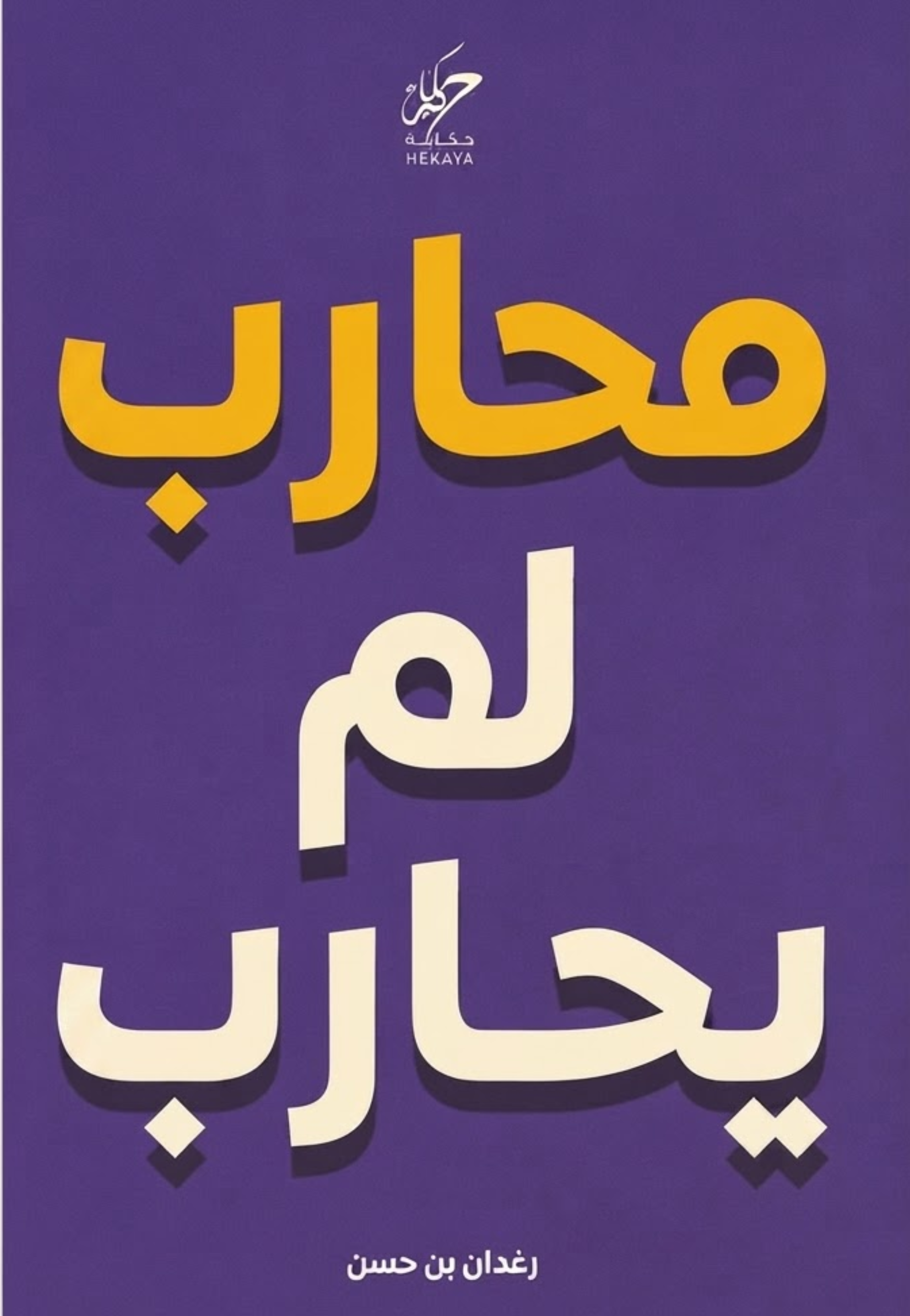 محارب لم يحارب