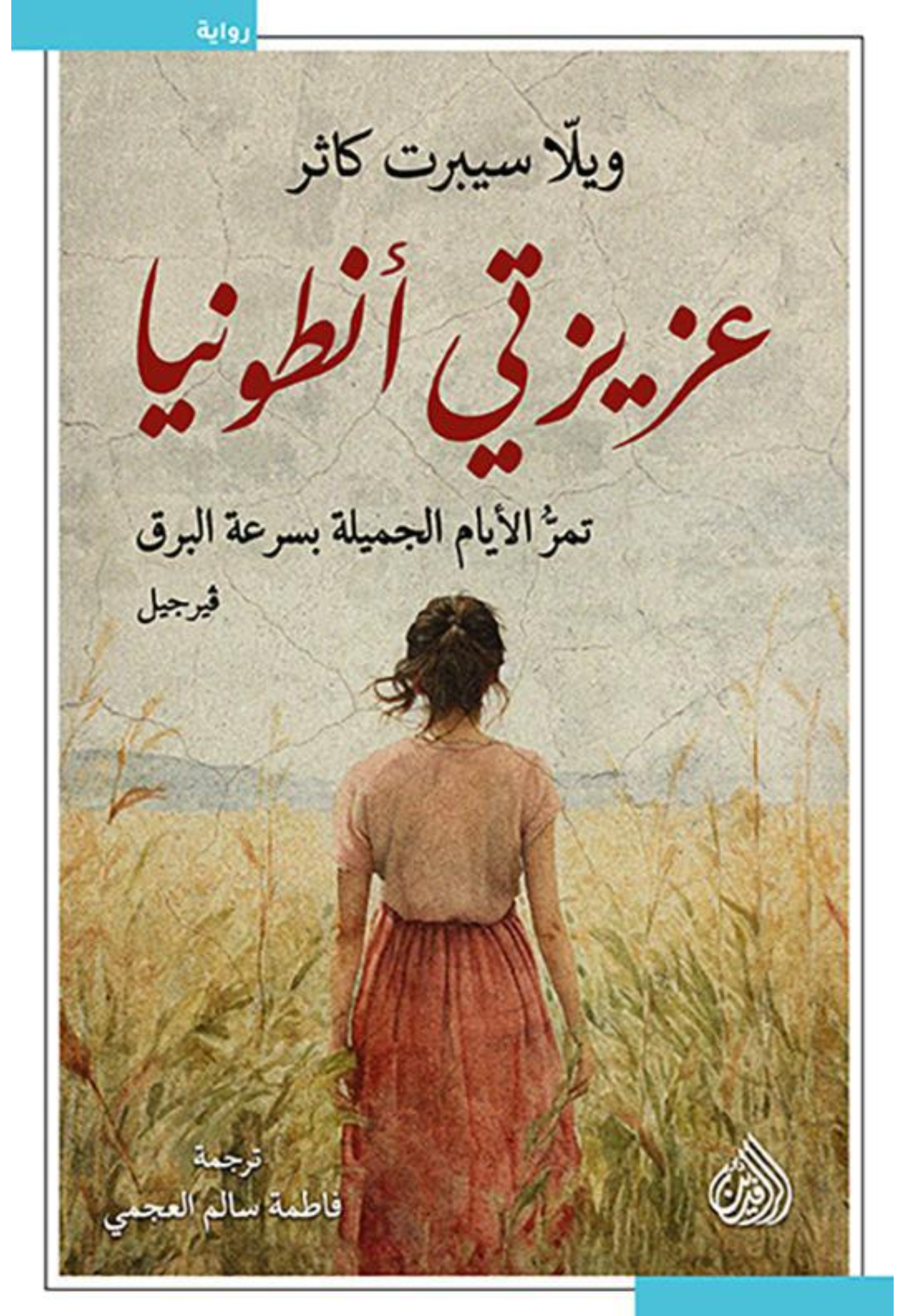 عزيزتي انطونيا - رواية *