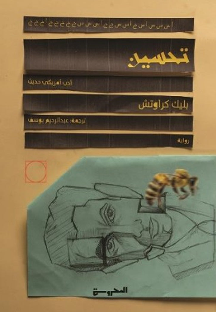 تحسين - رواية