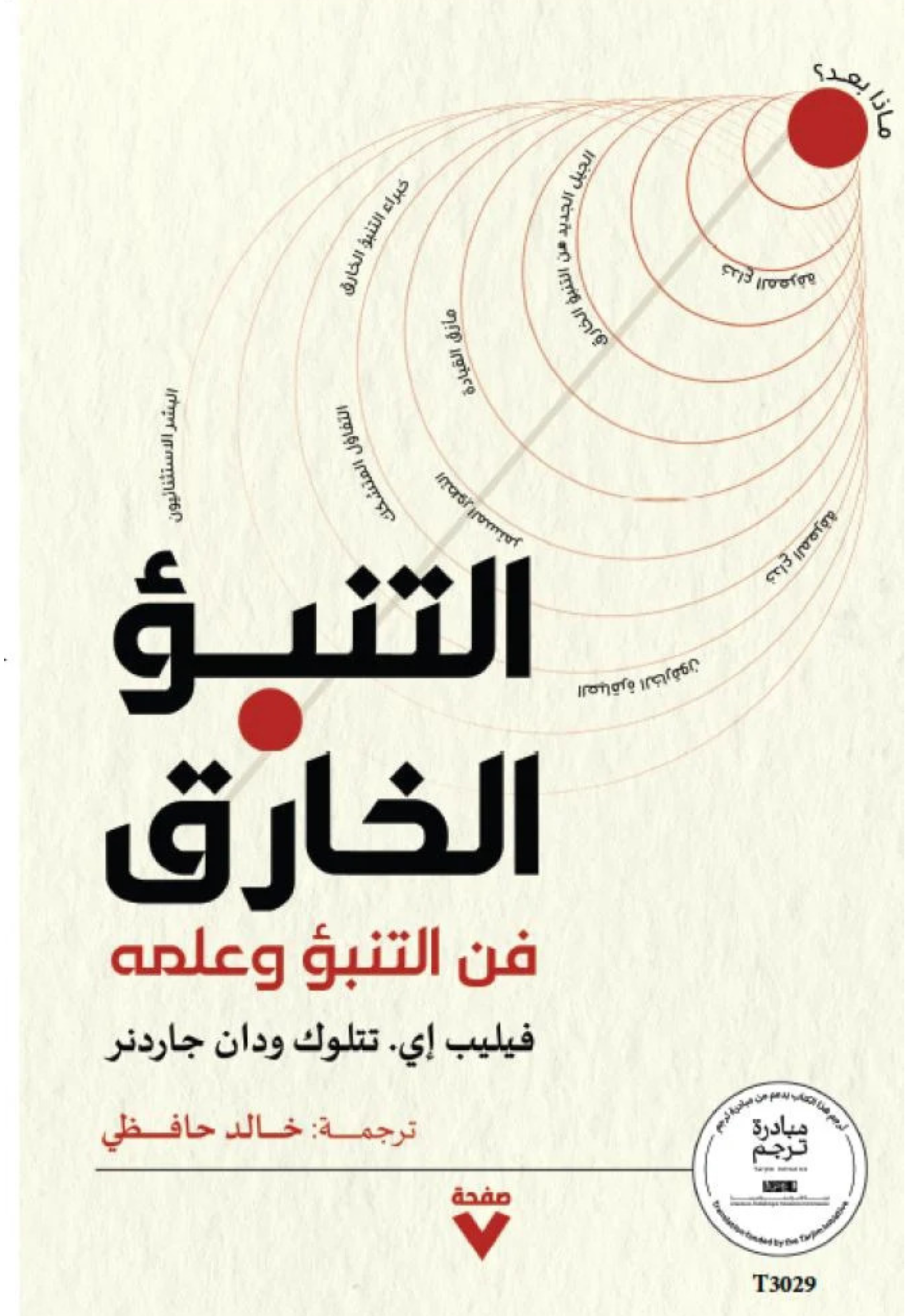 التنبو الخارق فن التنبو وعلمه