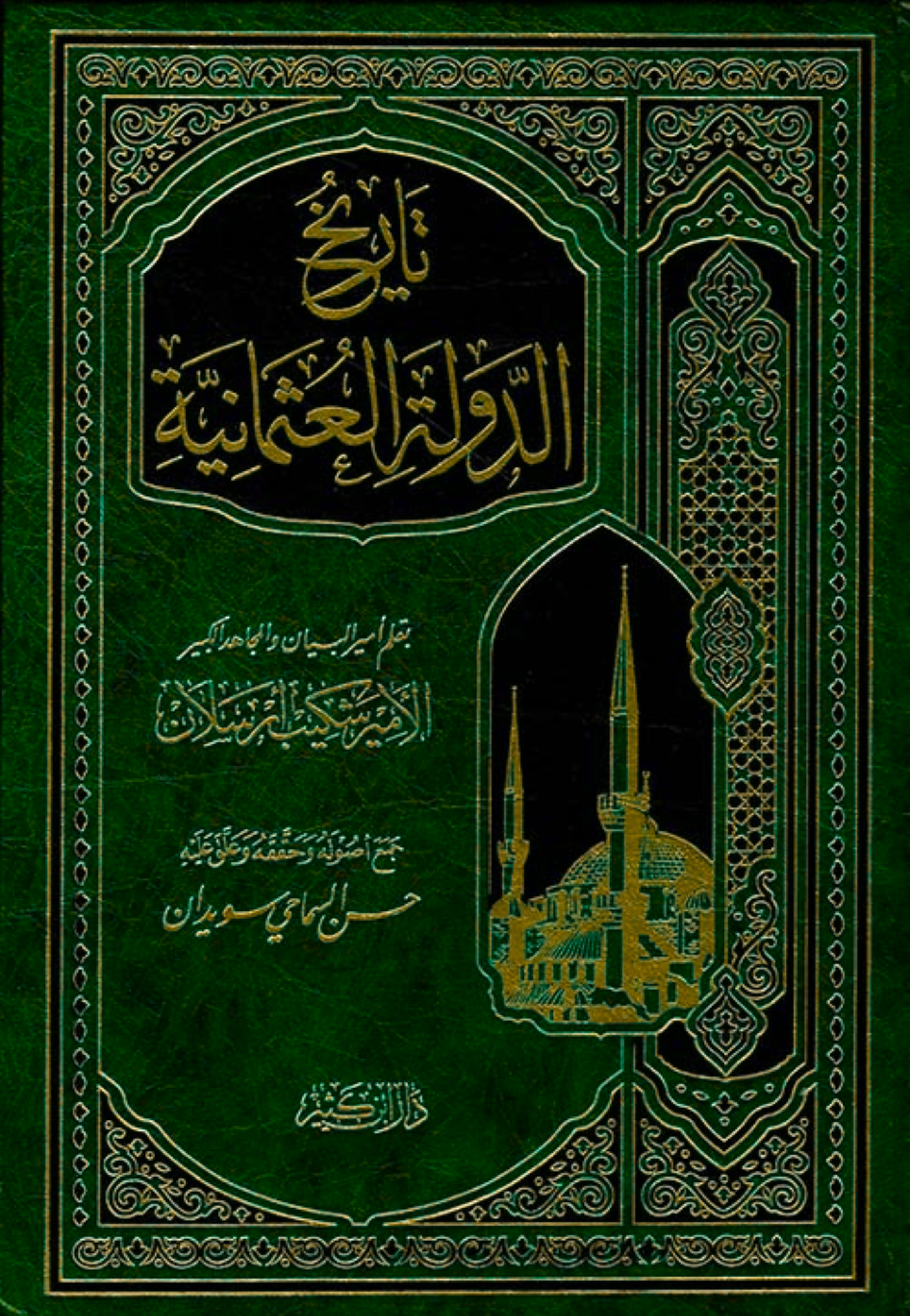 تاريخ الدولة العثمانية ابن كثير