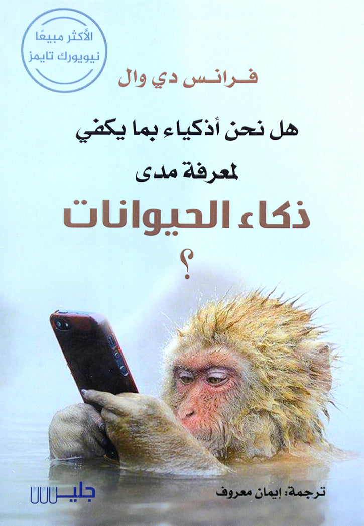 هل نحن اذكياء بما يكفي لمعرفة مدى ذكاء الحيوانات