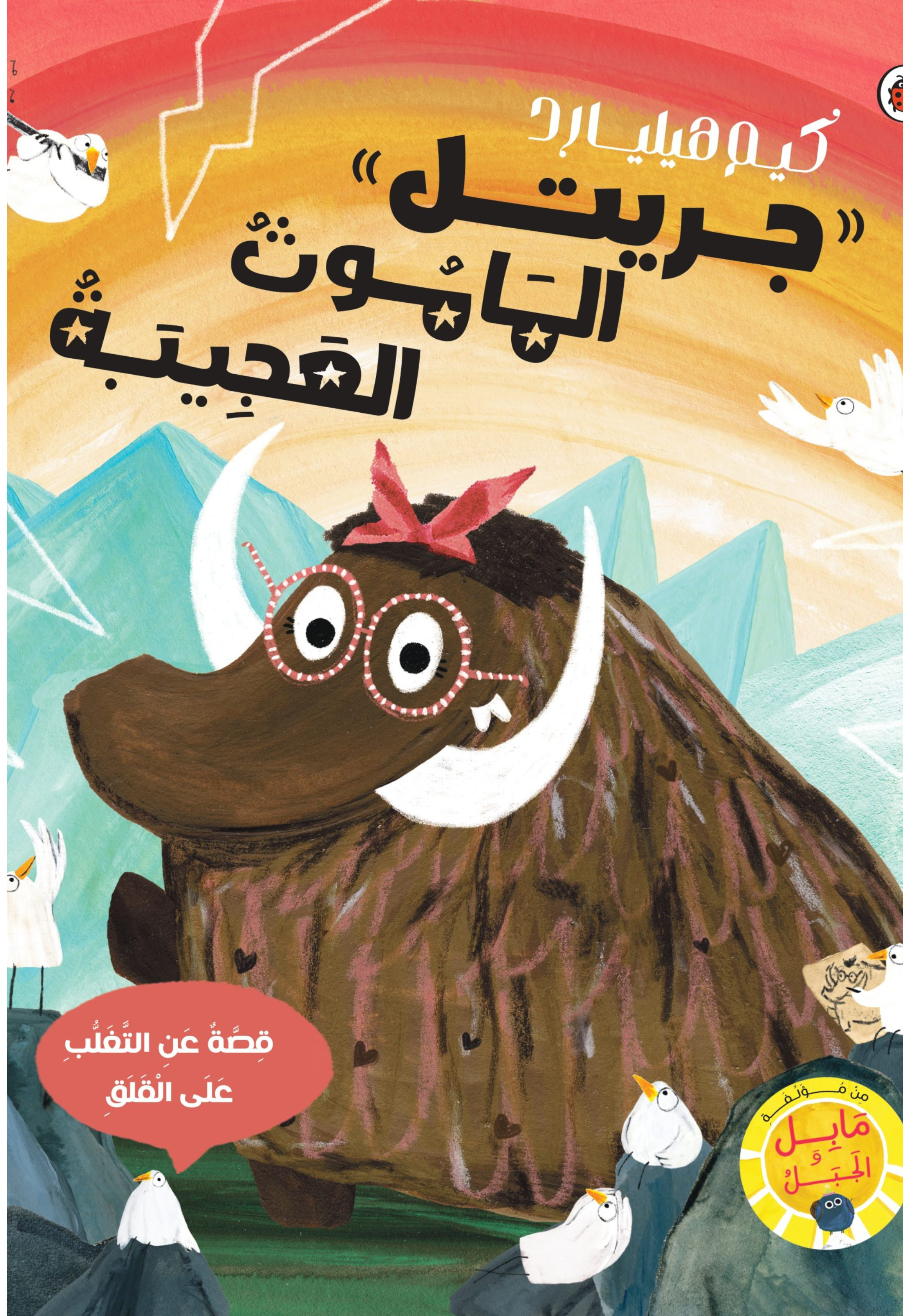 جريتل الماموث العجيبة