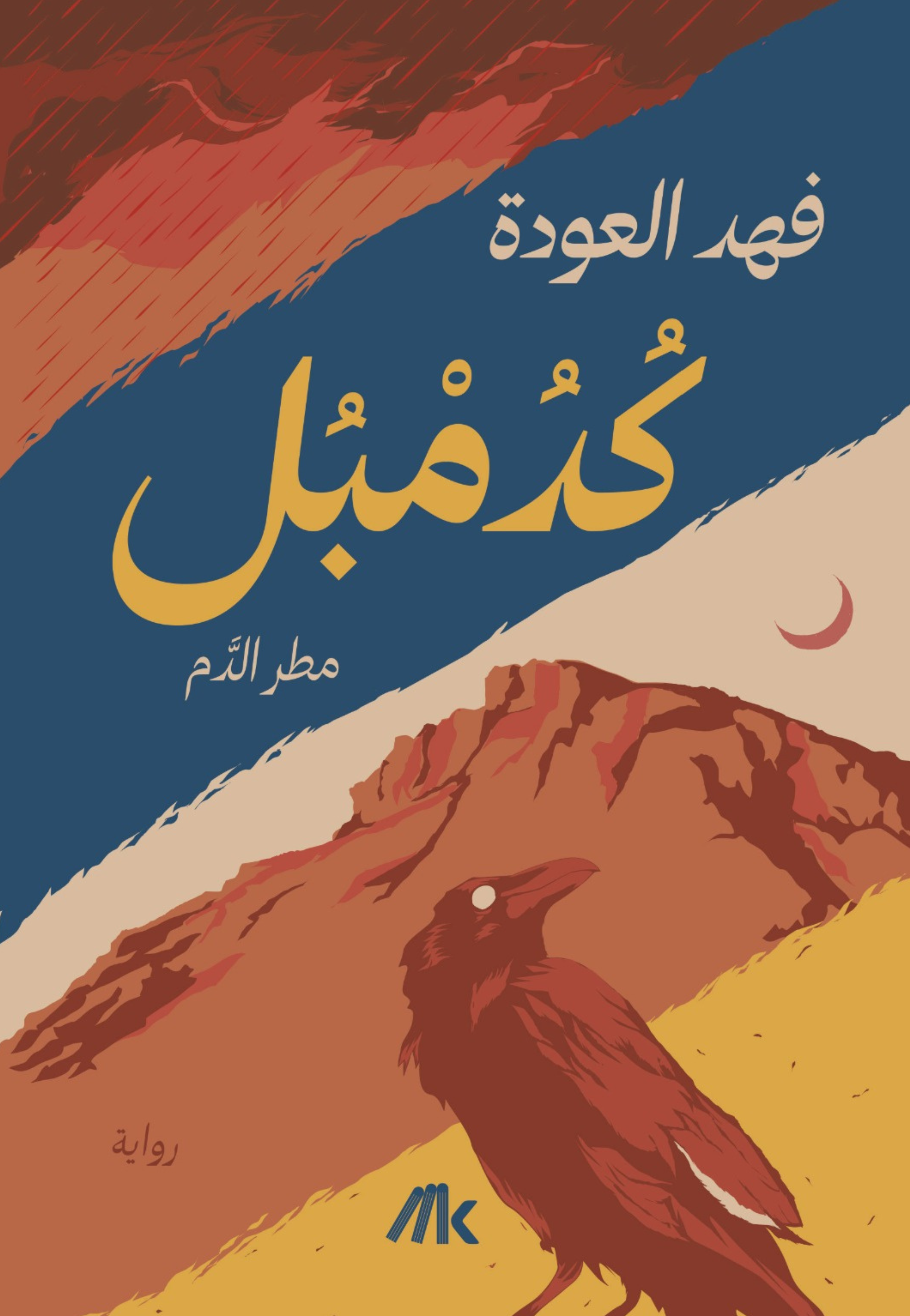 كدمبل مطر الدم - رواية