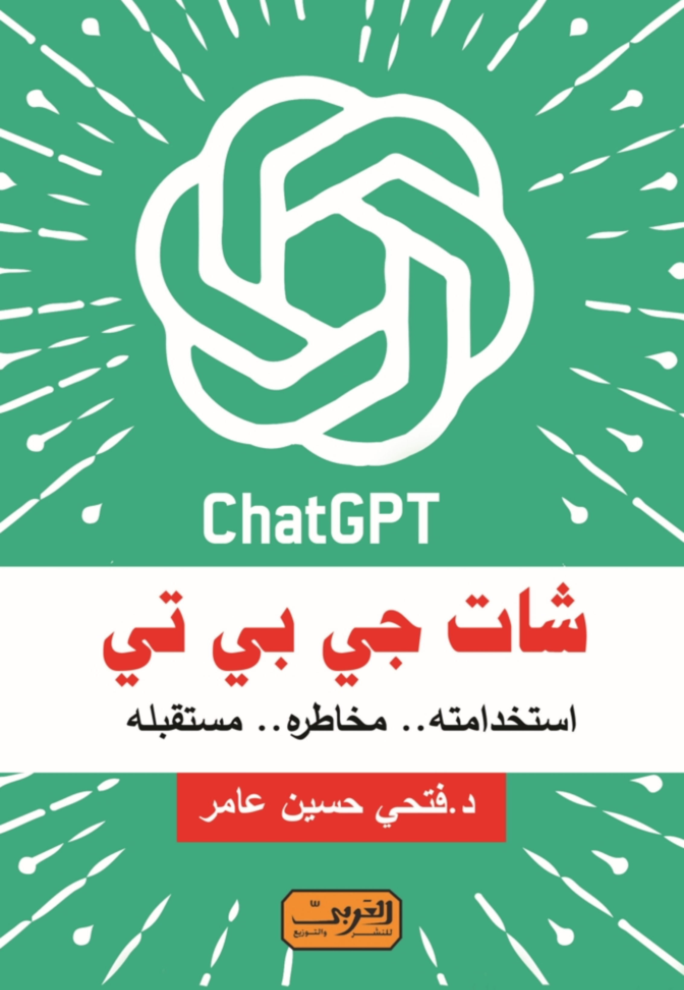 شات جي بي تي استخدامته مخاطره مستقبله