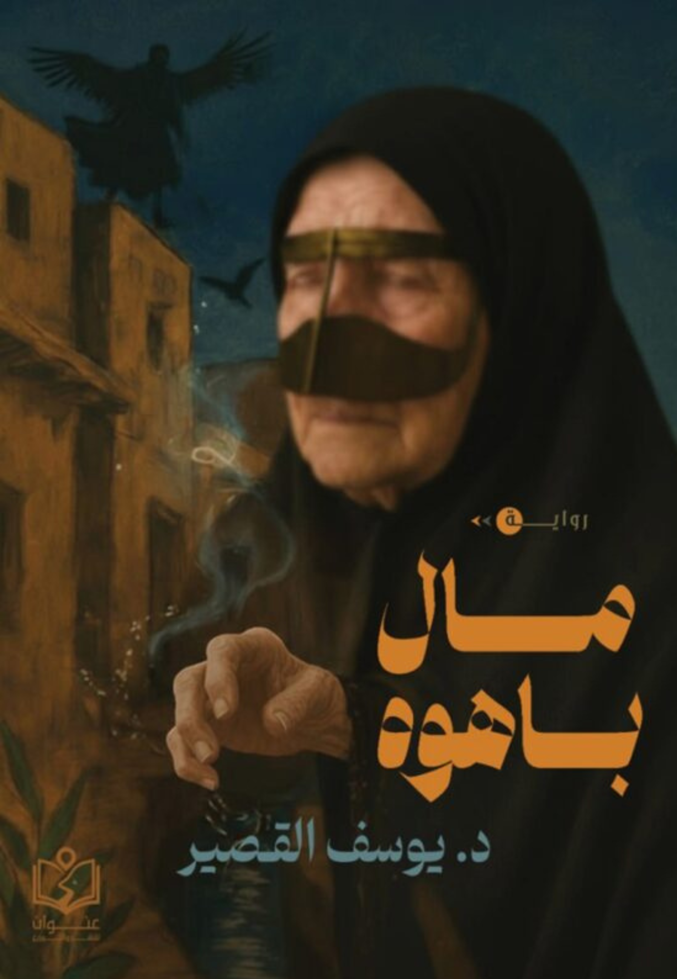 مال باهوه - رواية