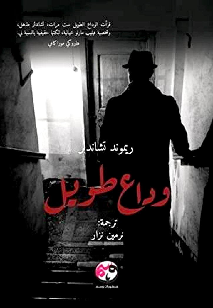 وداع طويل - رواية