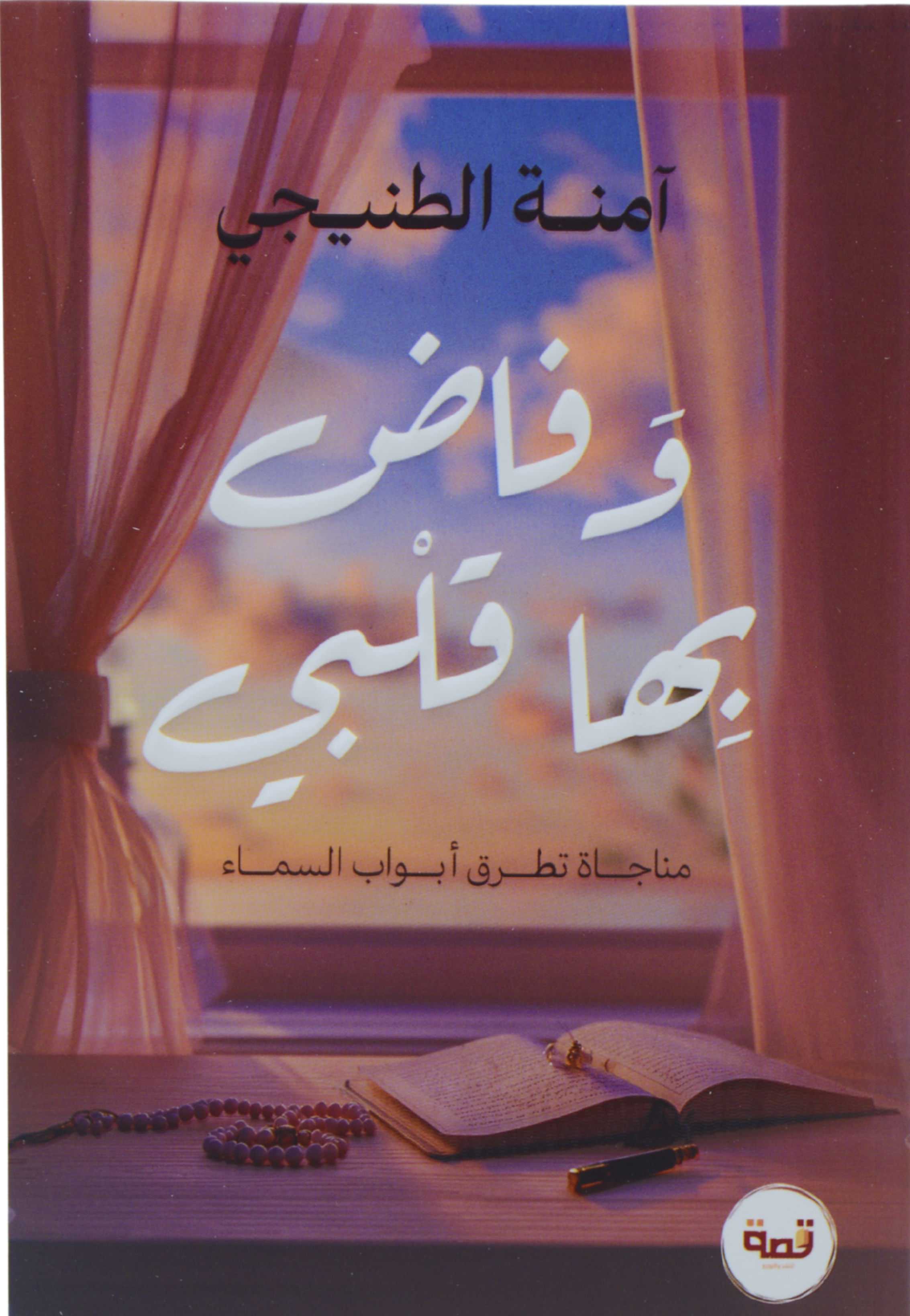 وفاض بها قلبي