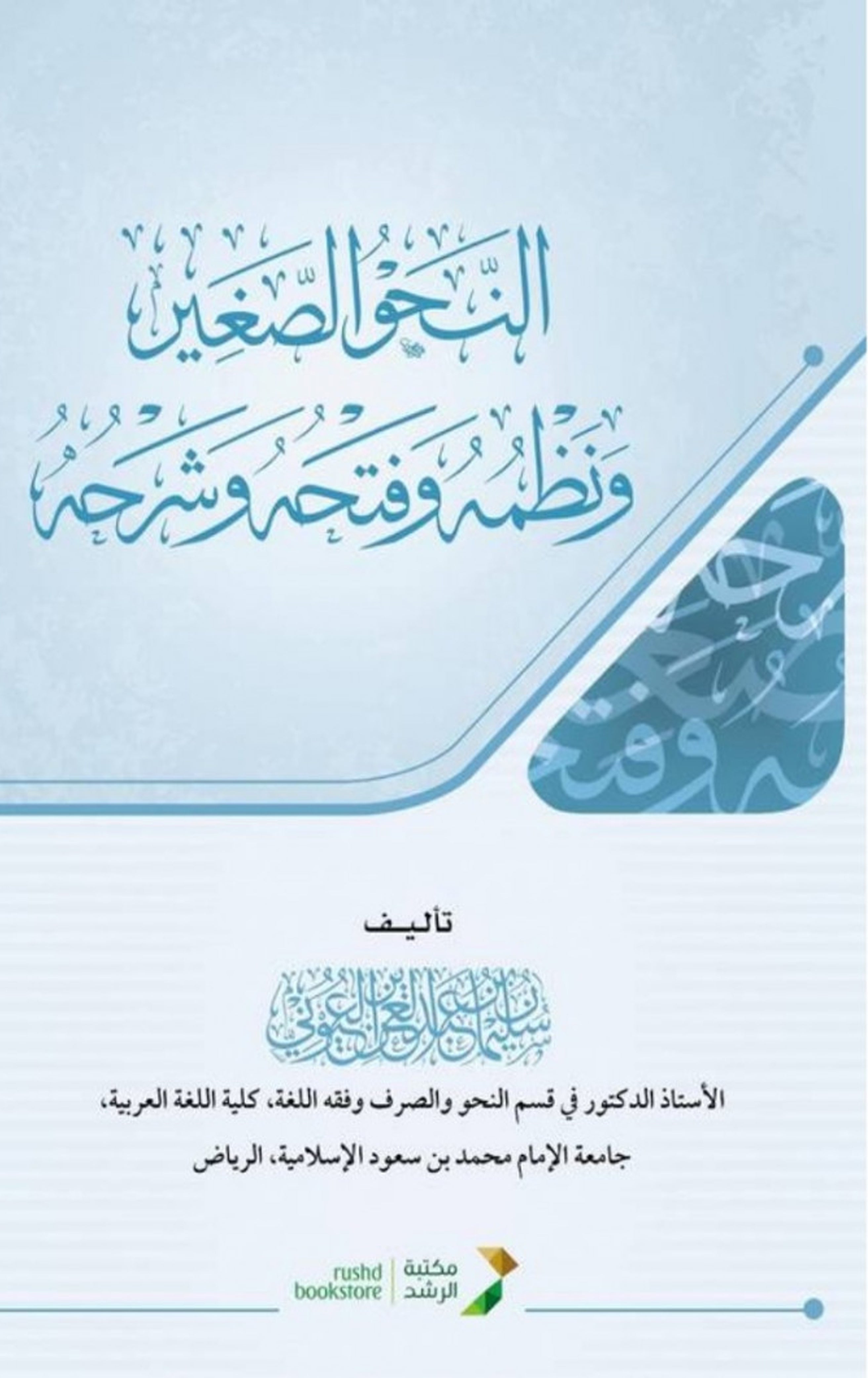 النحو الصغير ونظمه وفتحه وشرحه