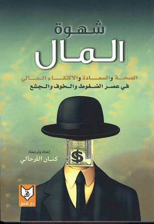 شهوة المال - الصحة واسعادة والاكتفاء المالي