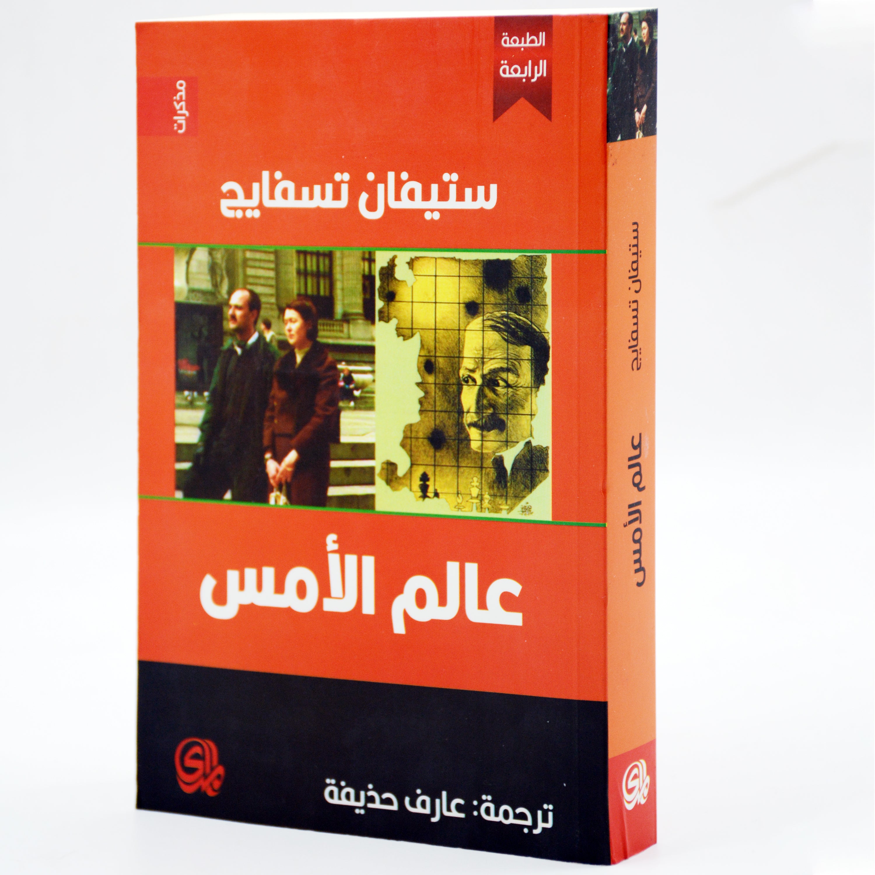 عالم الامس - مذكرات