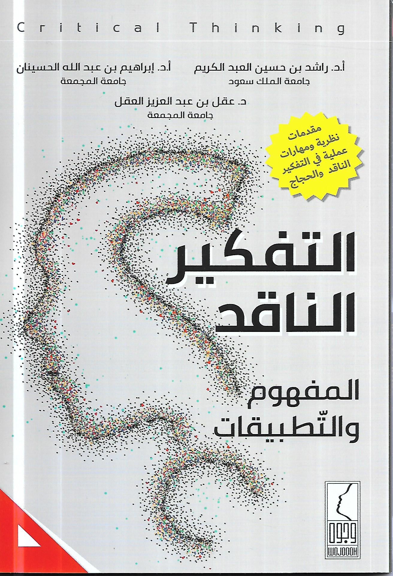 التفكير الناقد - المفهوم والتطبيقات