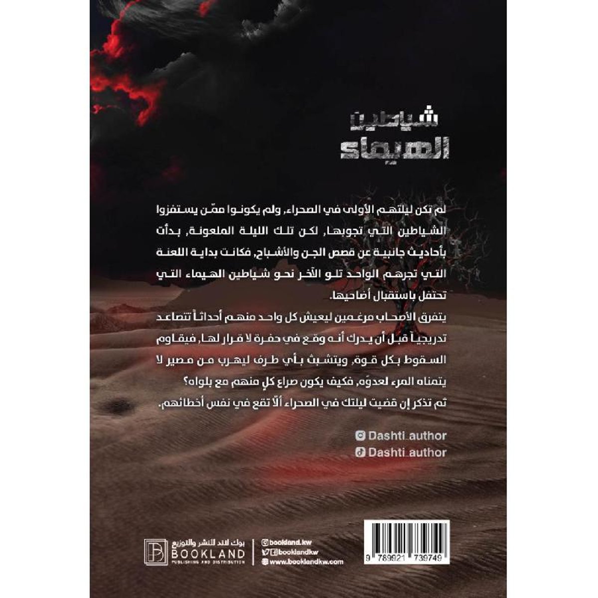 شياطين الهيماء - رواية