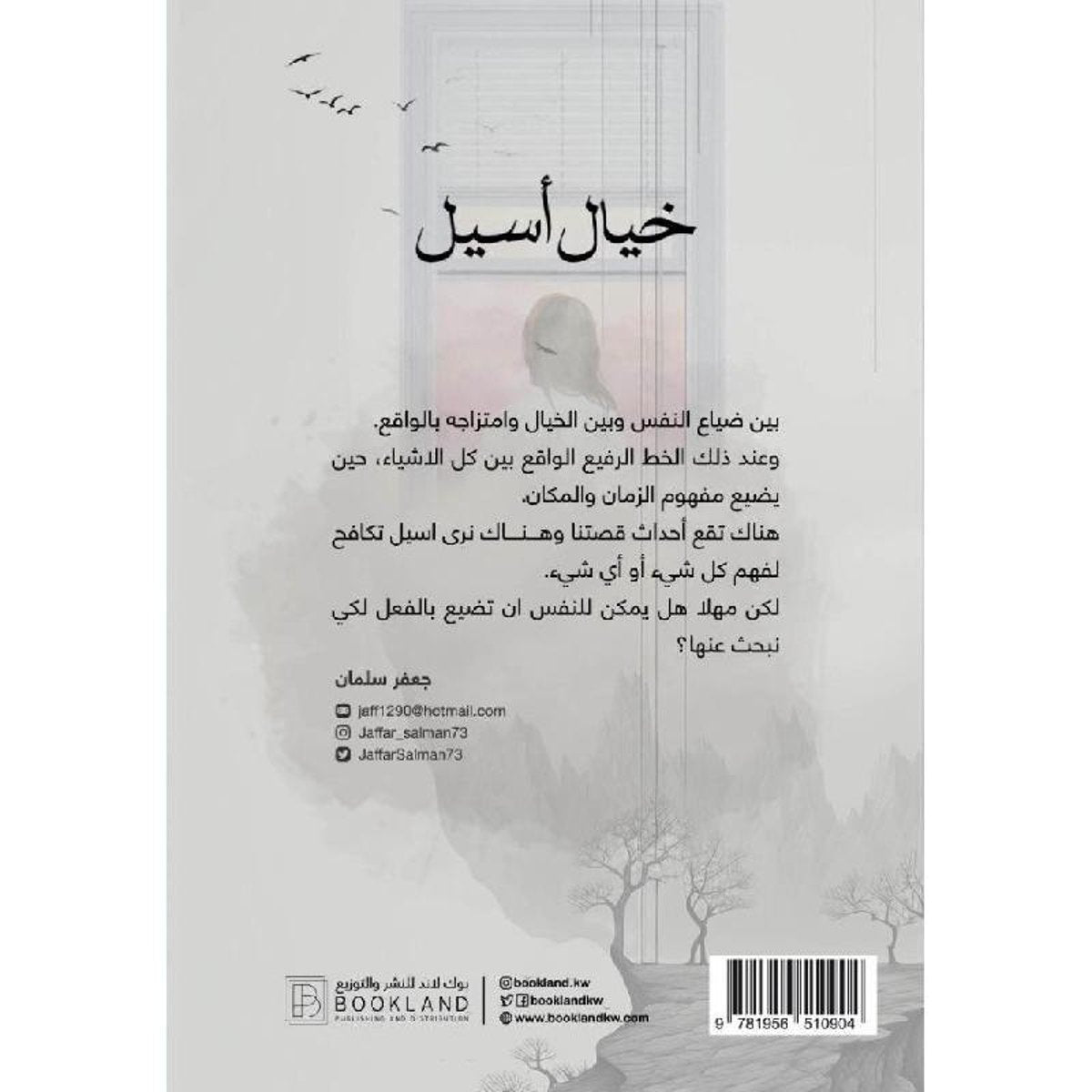 خيال اسيل - رواية