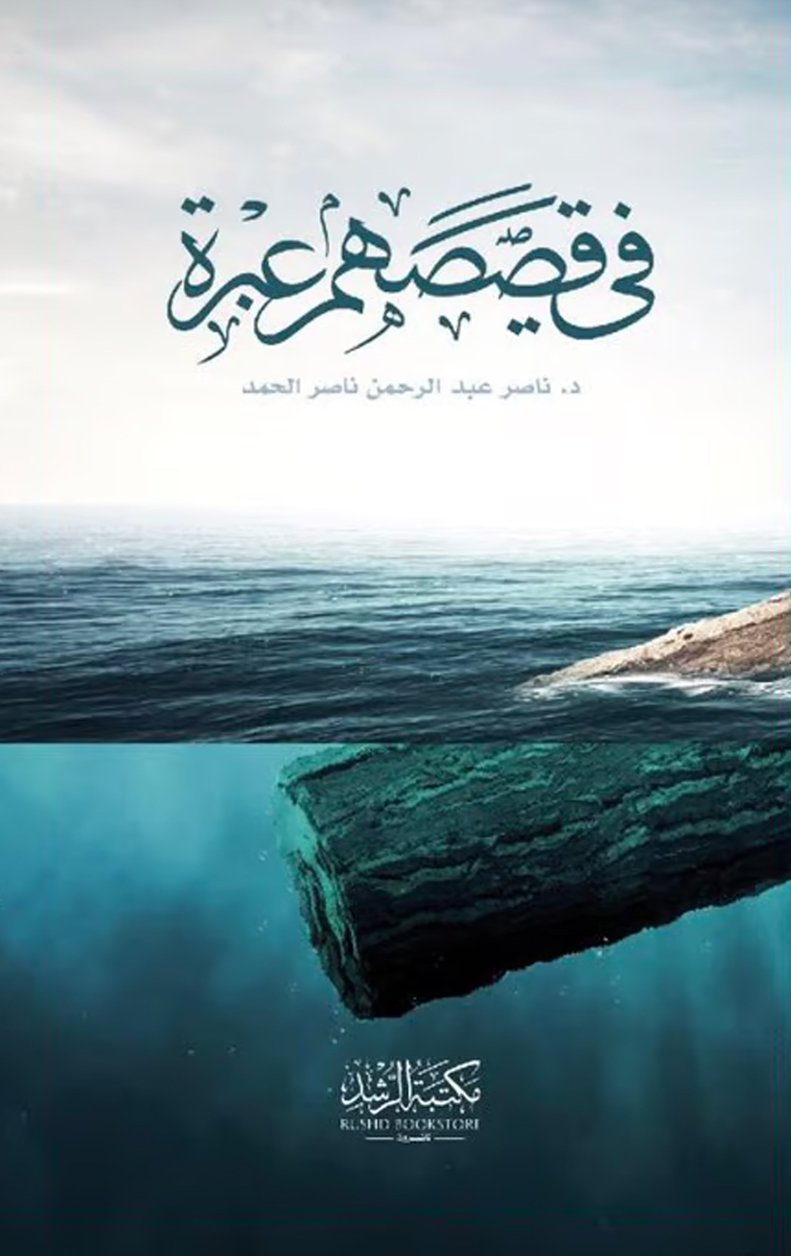 *في قصصهم عبرة