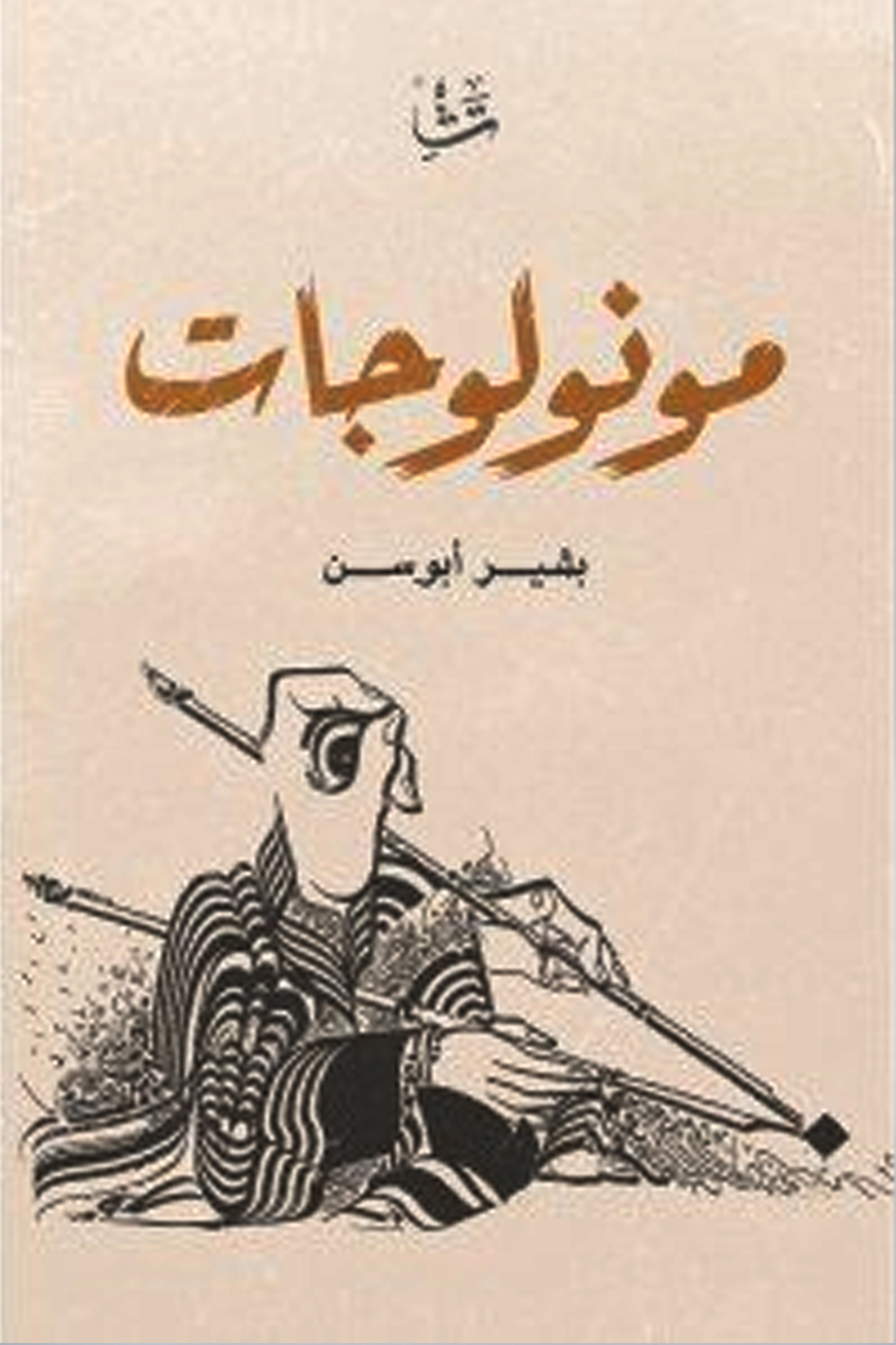 مونولوجات - شعر