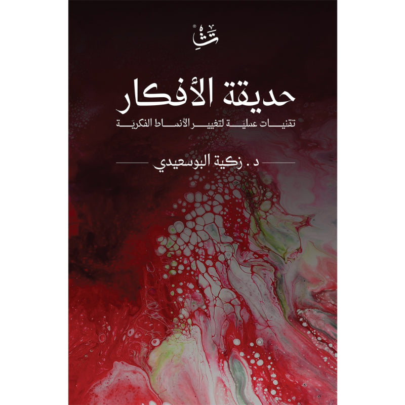 حديقة الافكار - تقنيات عملية لتغيير الانماط الفكرية