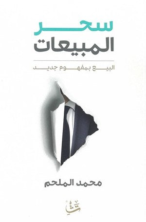 سحر المبيعات - البيع بمفهوم جديد